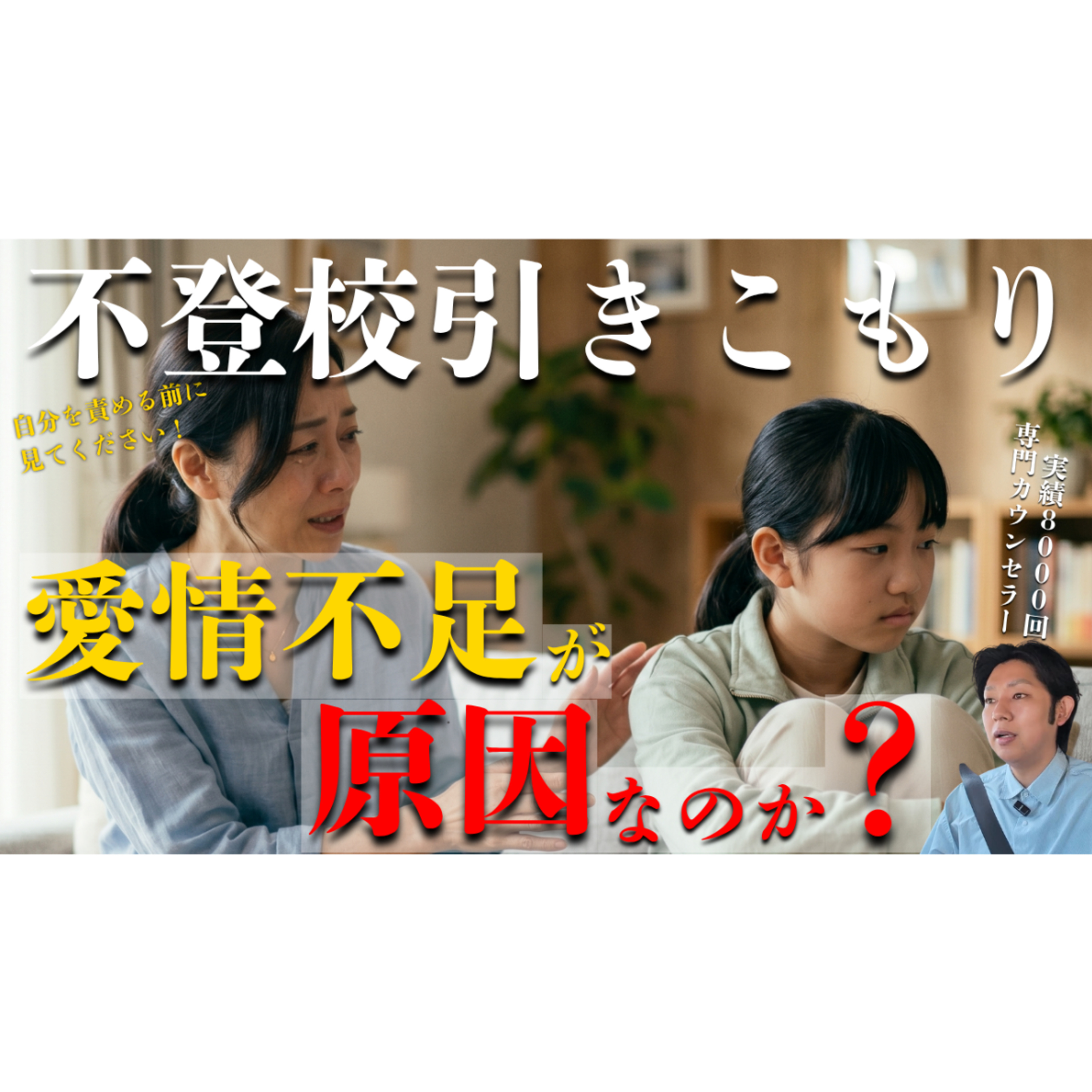 【真相】愛情不足が原因で不登校引きこもりは起きているのか？【本質的な解決】 episode artwork