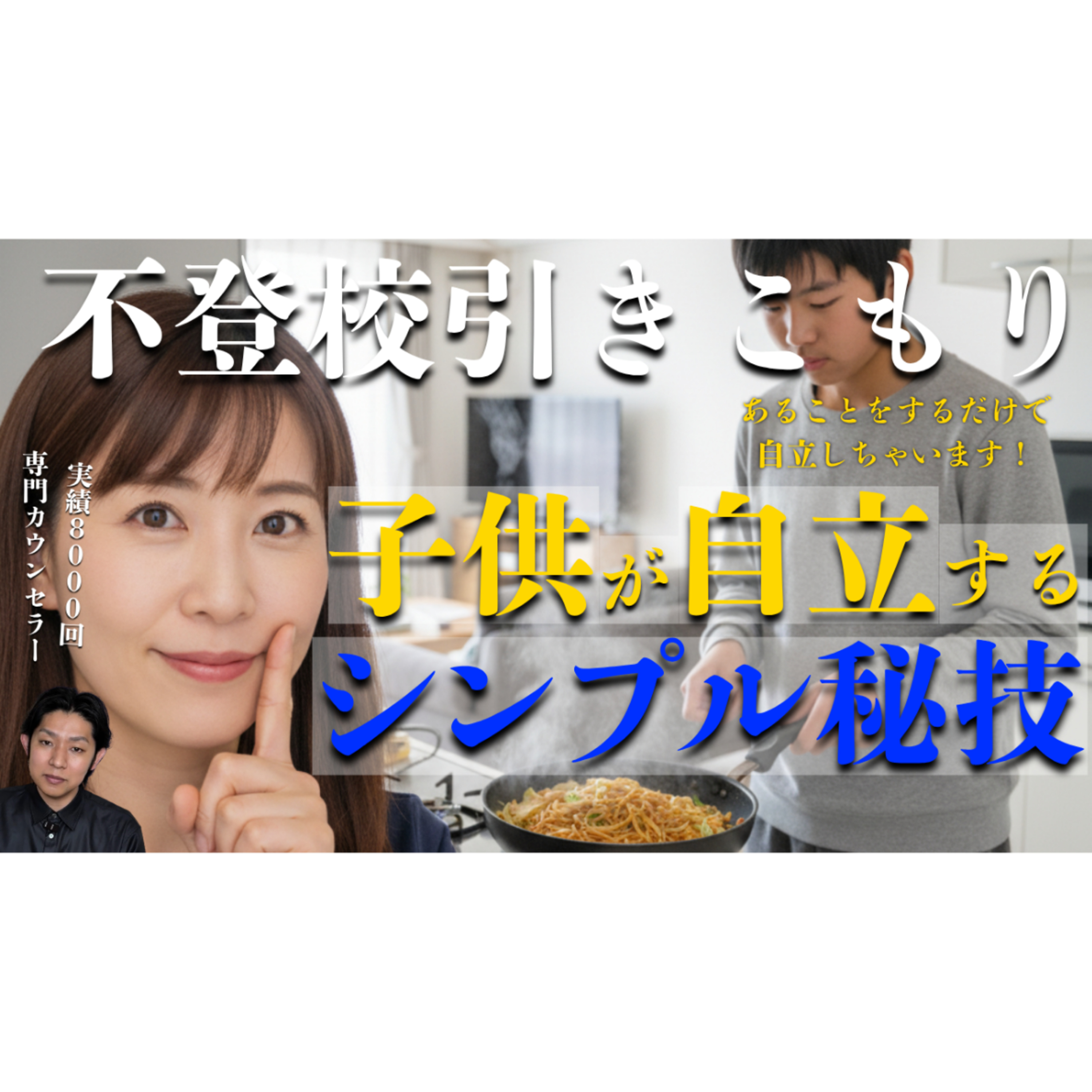 【超重要】子供からの自立が解決には欠かせません！【不登校引きこもり】 episode artwork