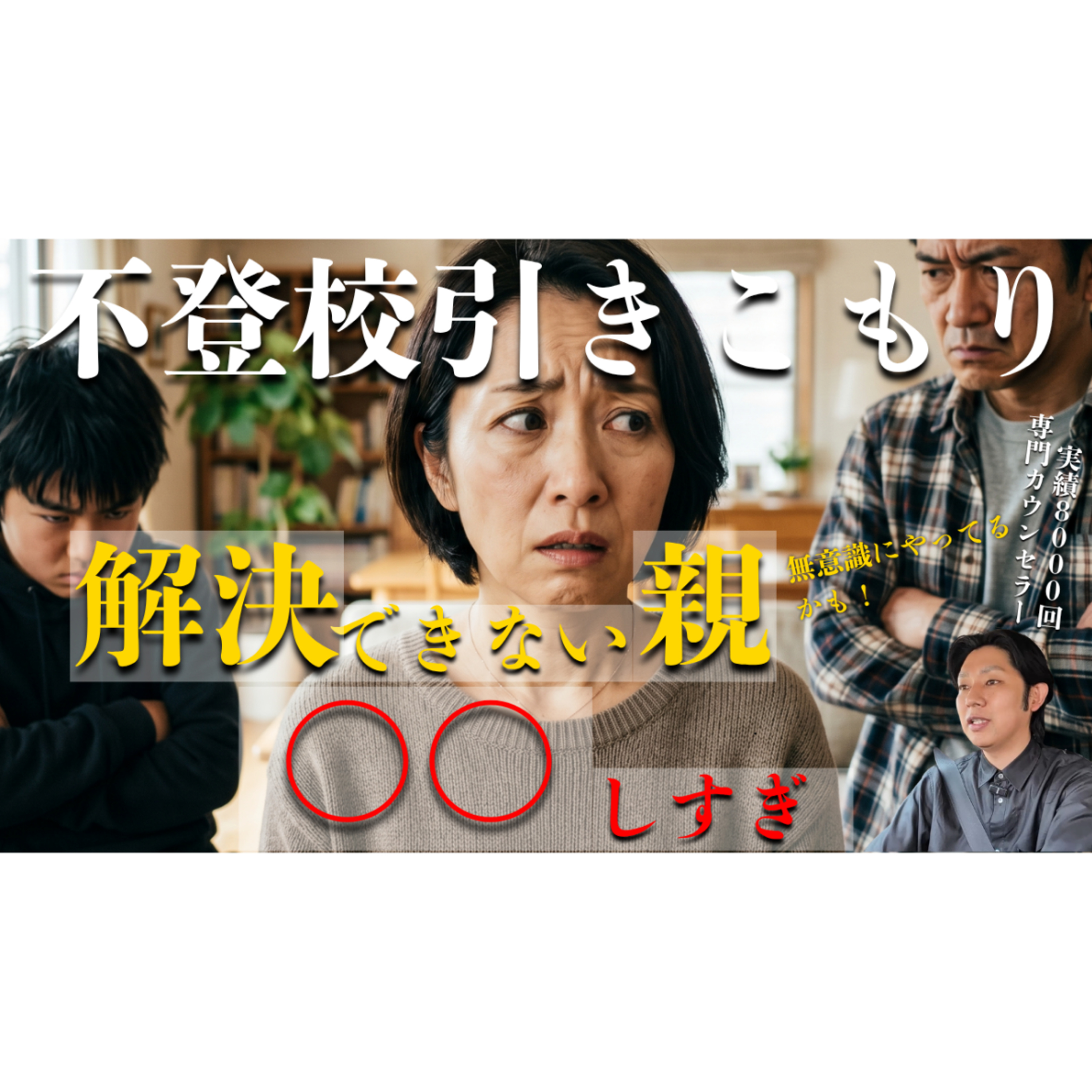 【無自覚？】解決が難しい親御さんは○○をし過ぎています【不登校引きこもり解決】 episode artwork