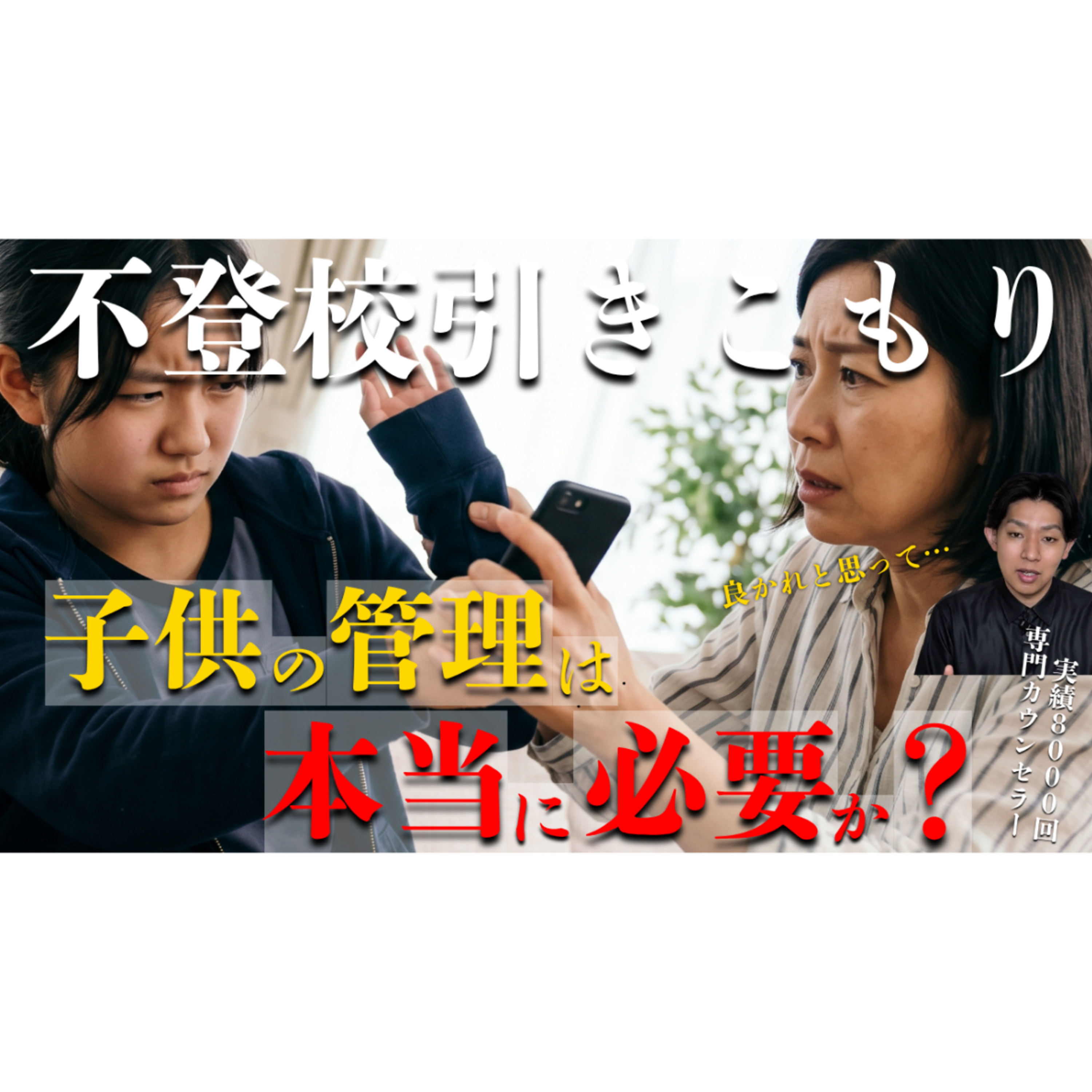 【生活習慣】子供の管理はどこまで必要になるのか？【不登校引きこもり解決】 episode artwork
