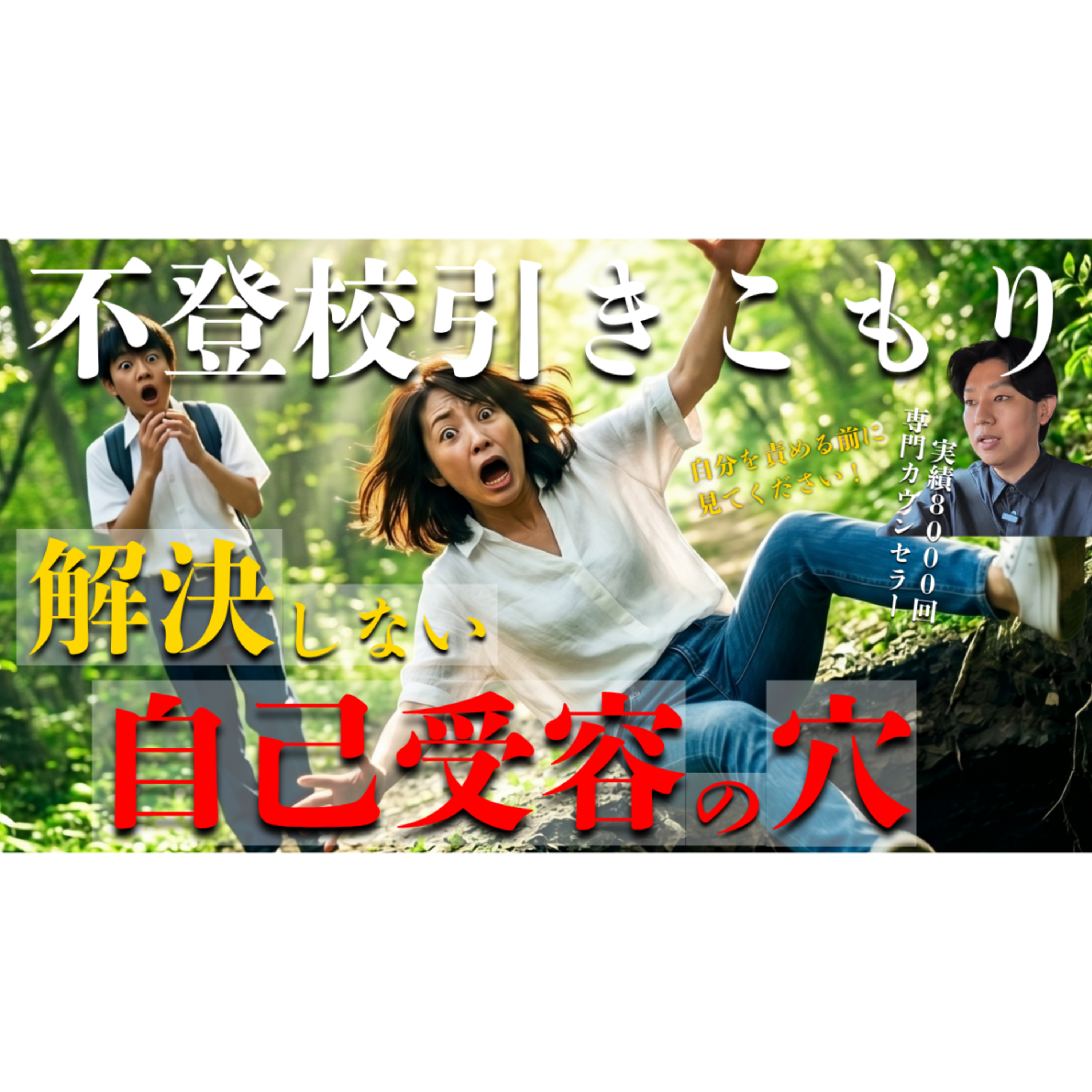 【落とし穴】解決しない自己受容に潜む罠とは？【不登校引きこもり】 episode artwork