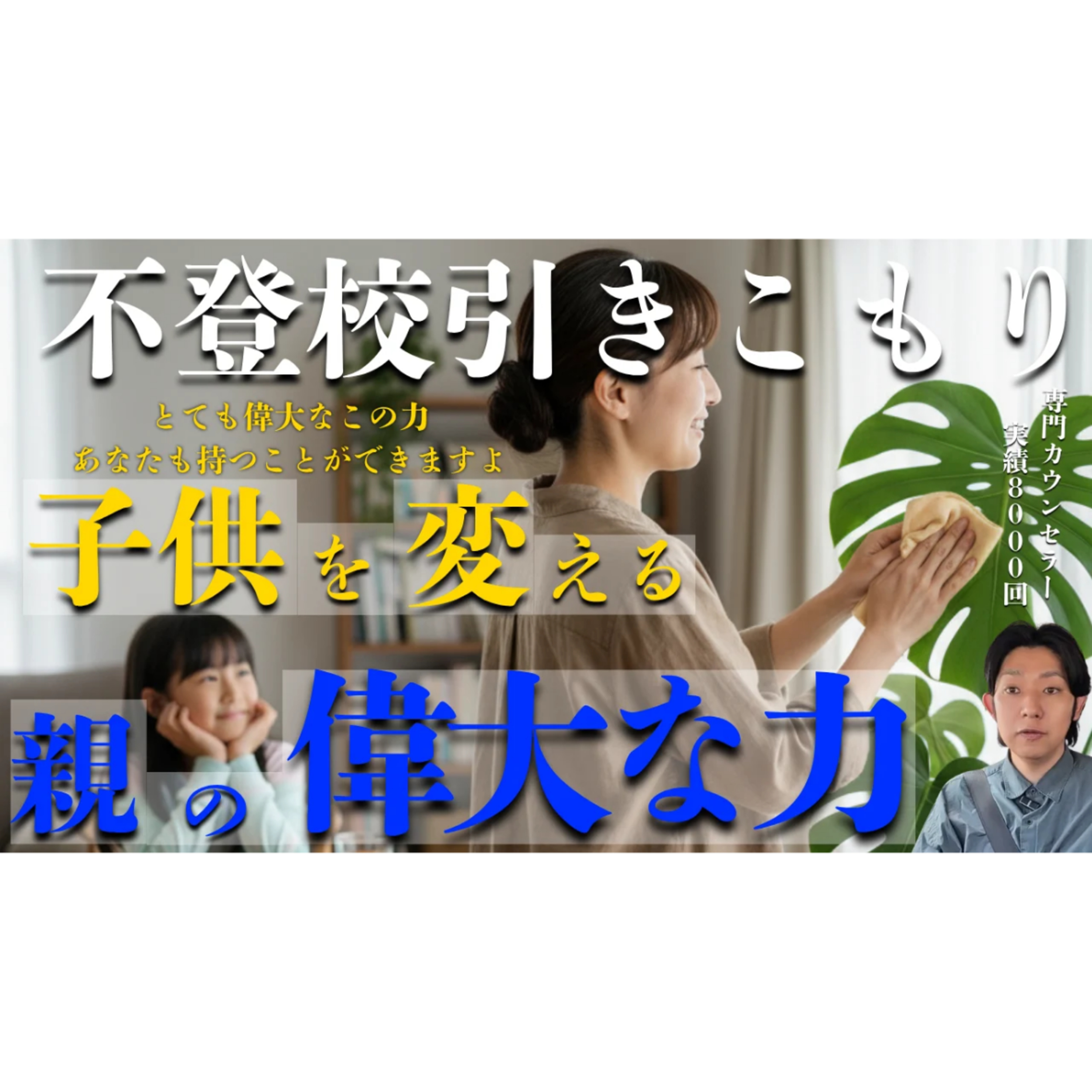 【マジ】親が持つ子供を変える偉大な力とは？【不登校引きこもり解決】 episode artwork