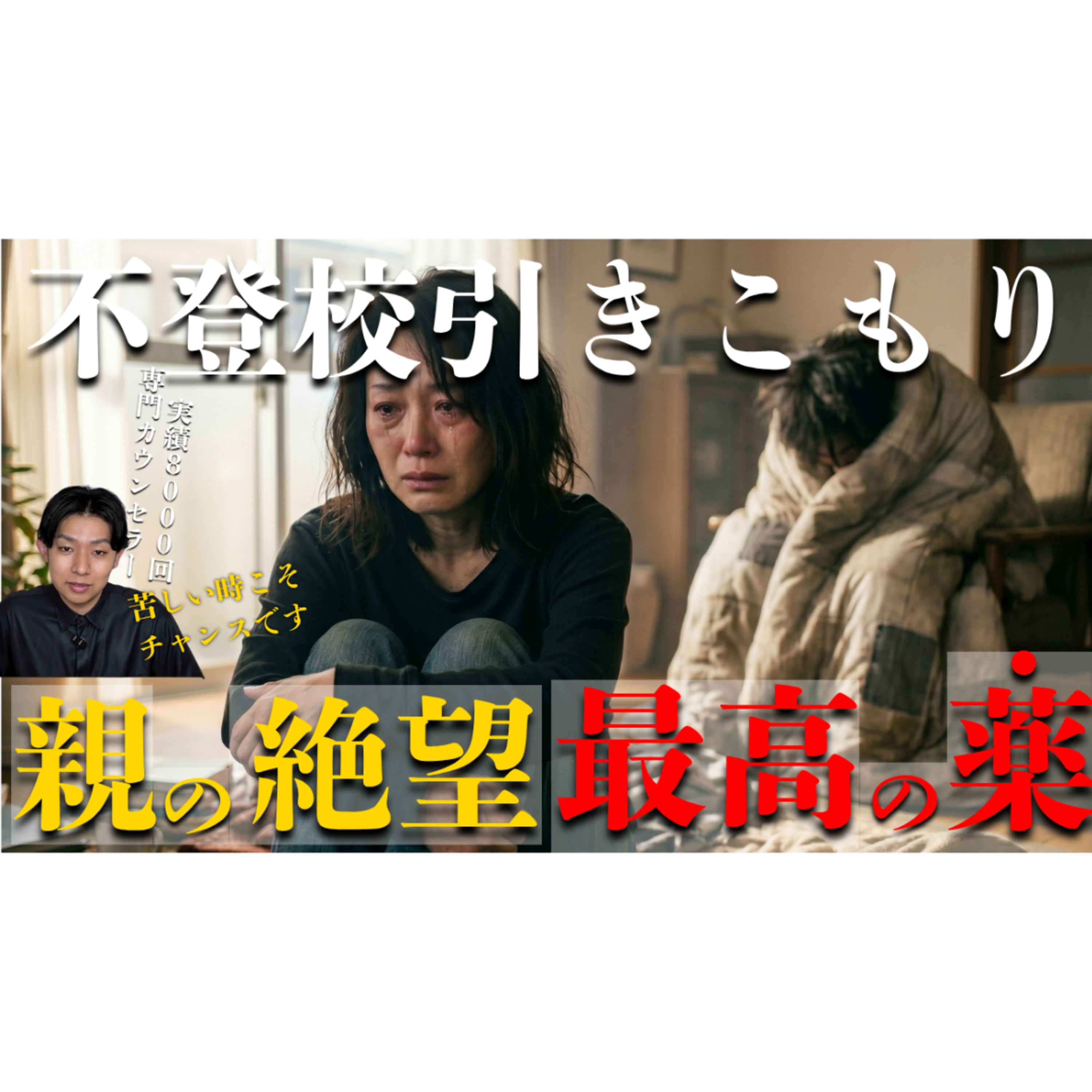 【良薬】親御さんの絶望から本当の解決が始まります【不登校引きこもり】 episode artwork