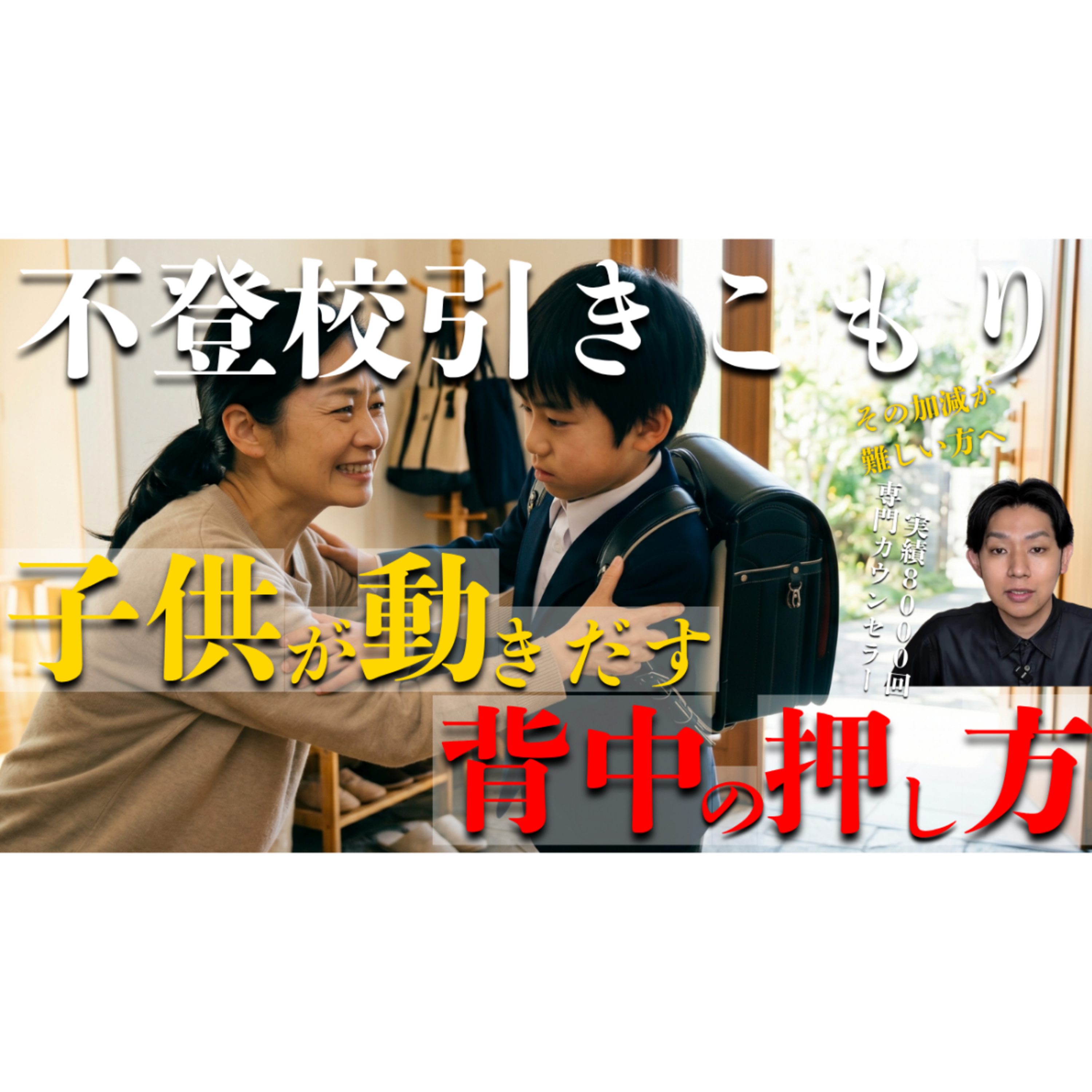 【動き出す！】子供の背中をうまく押す親の妙技【不登校引きこもり】 episode artwork