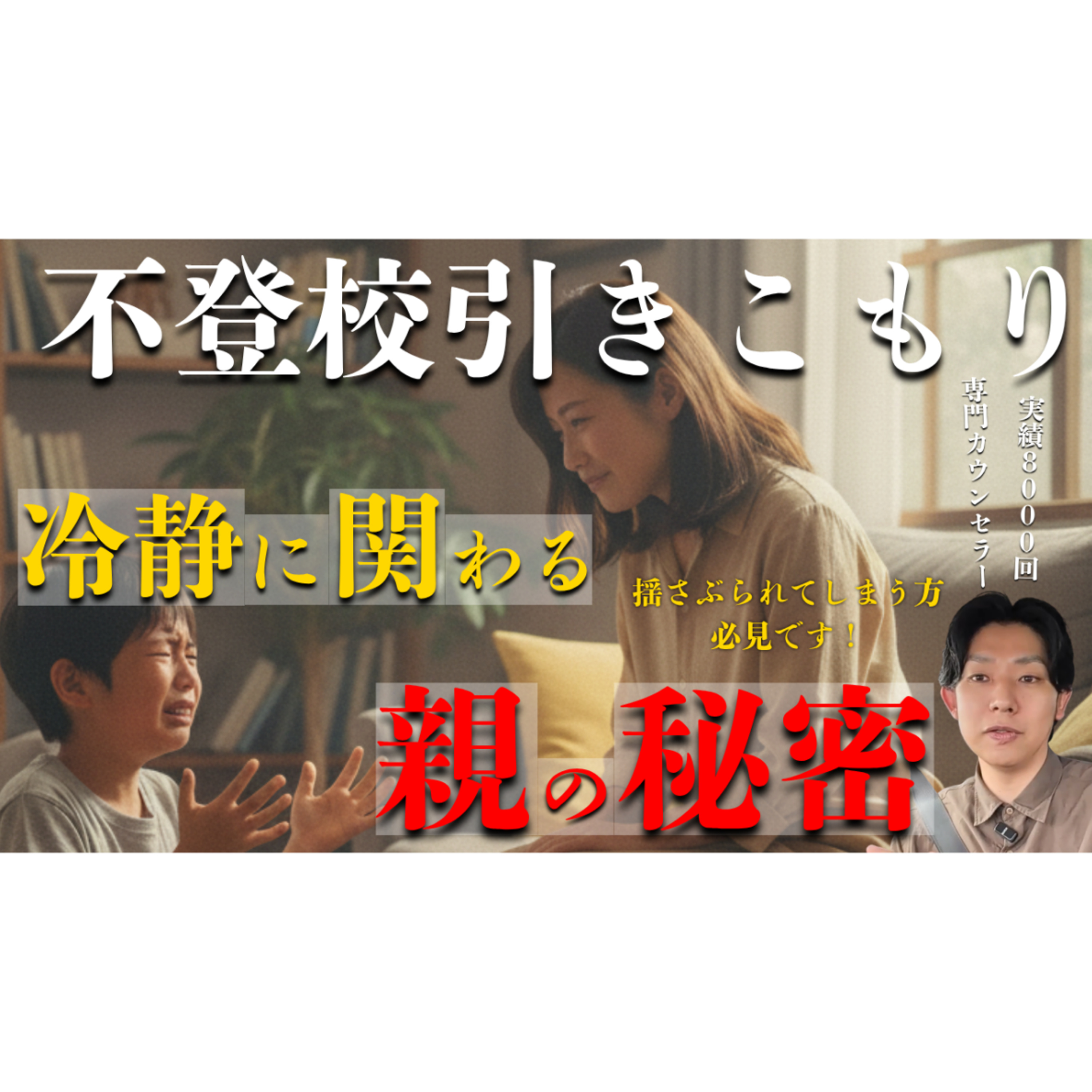 【秘密】子供に冷静に関わるには○○すればOK【不登校引きこもり】 episode artwork