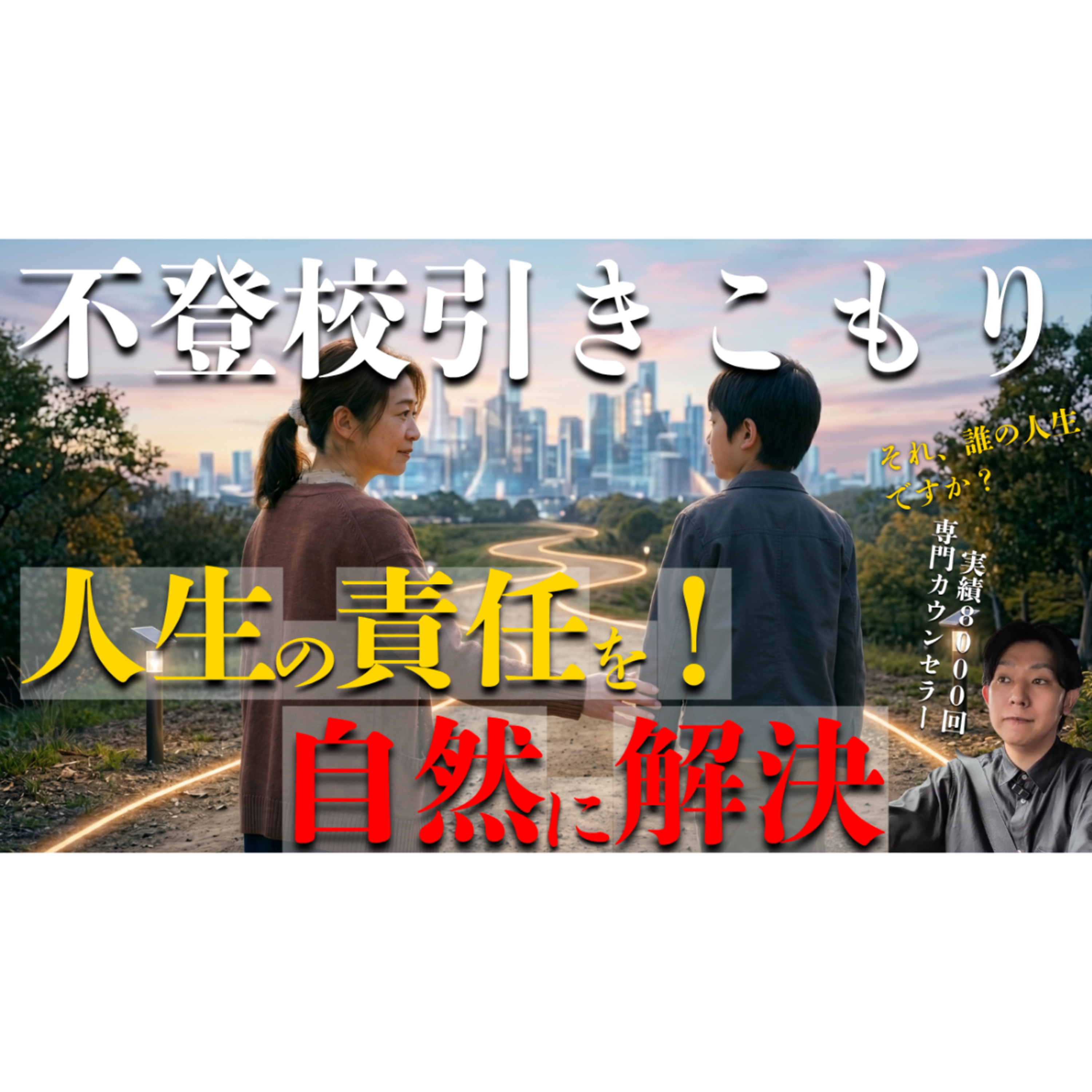 【するする】自然に解決に向かう責任の取らせ方とは？【不登校引きこもり】 episode artwork