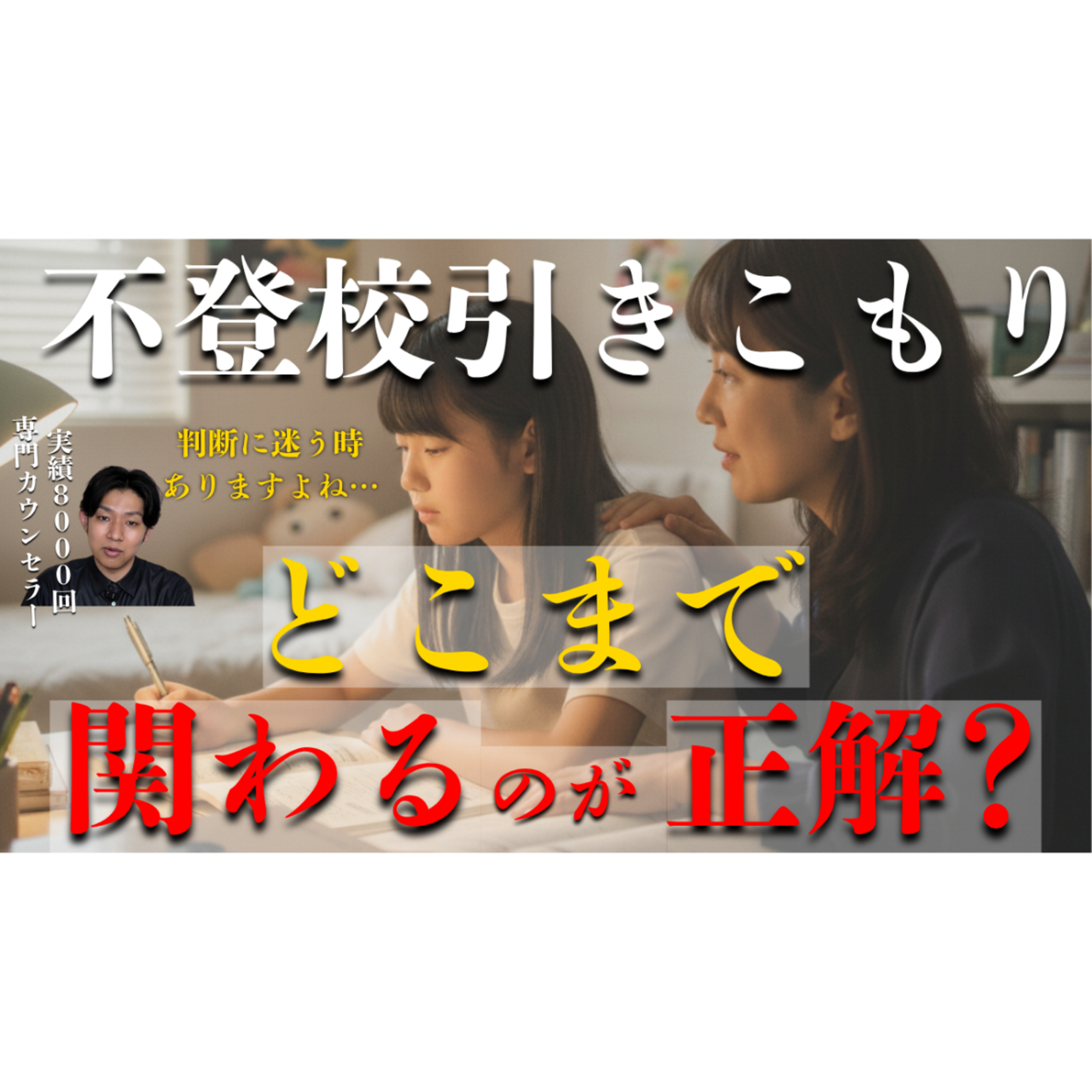 【明快】これでどこまで子供に関わればいいか一目瞭然！【不登校引きこもり解決】 episode artwork