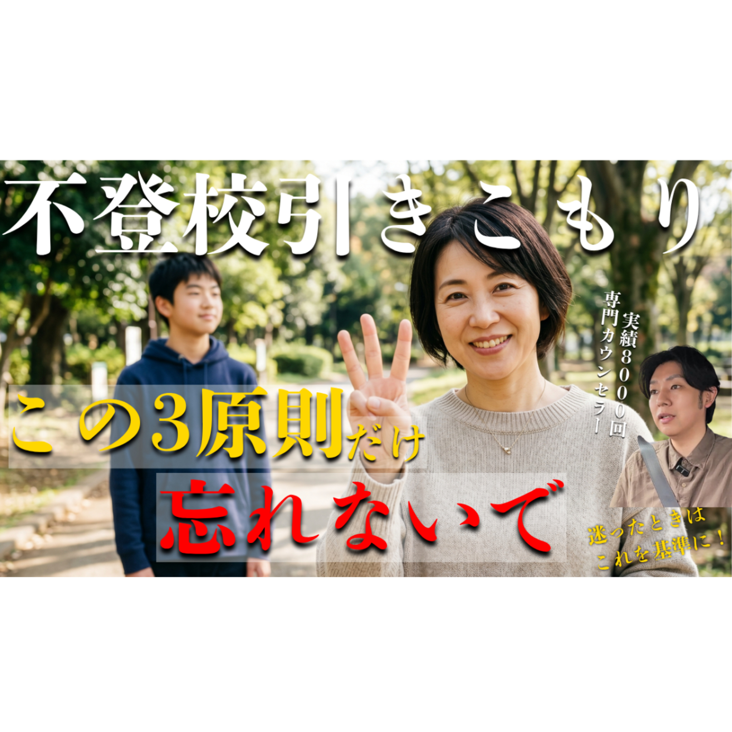 【超重要】子供との関わりにはこの3原則だけ忘れなければOK！【不登校引きこもり解決】