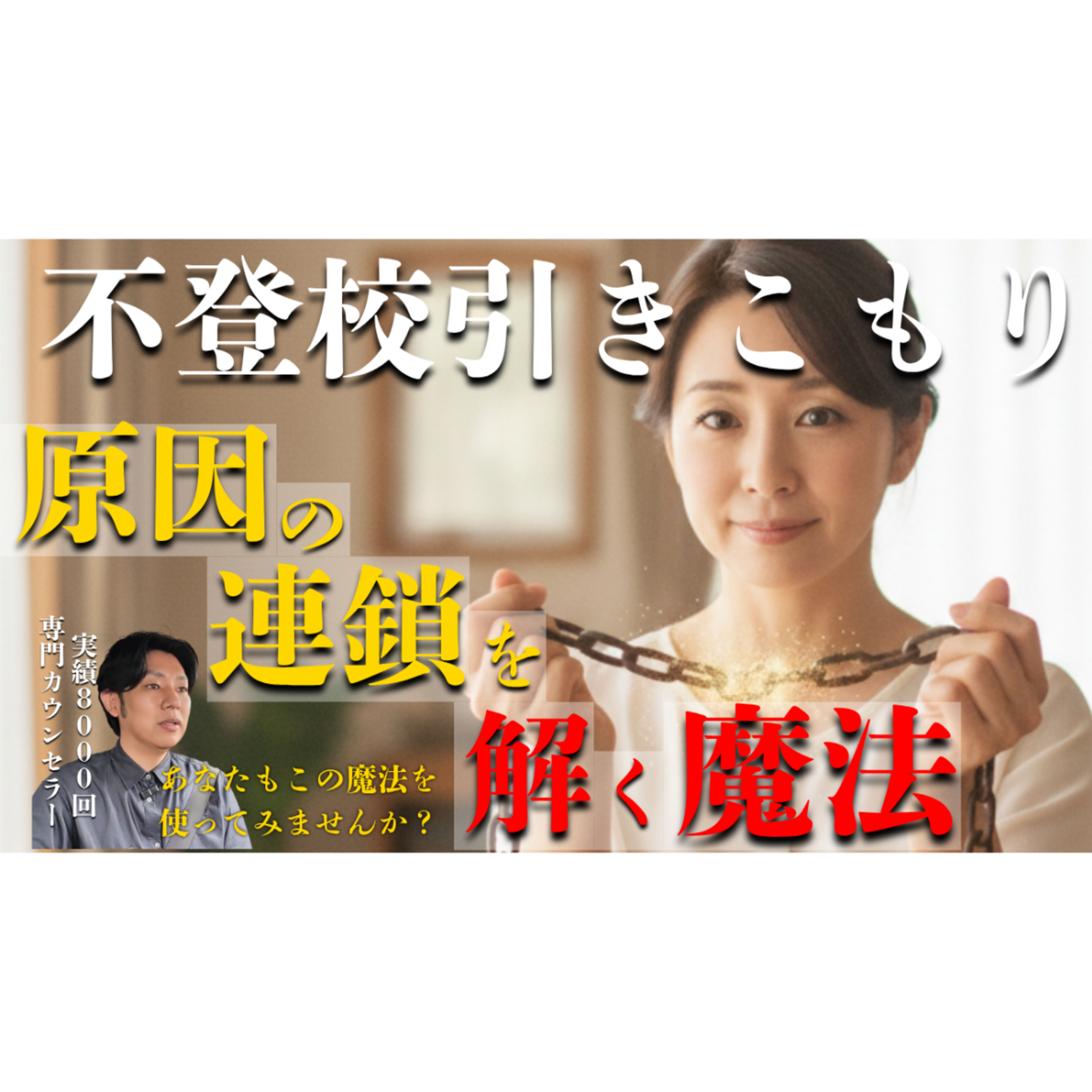 【魔法】見えない原因の連鎖に気づいて解きほぐすには？【不登校引きこもり】