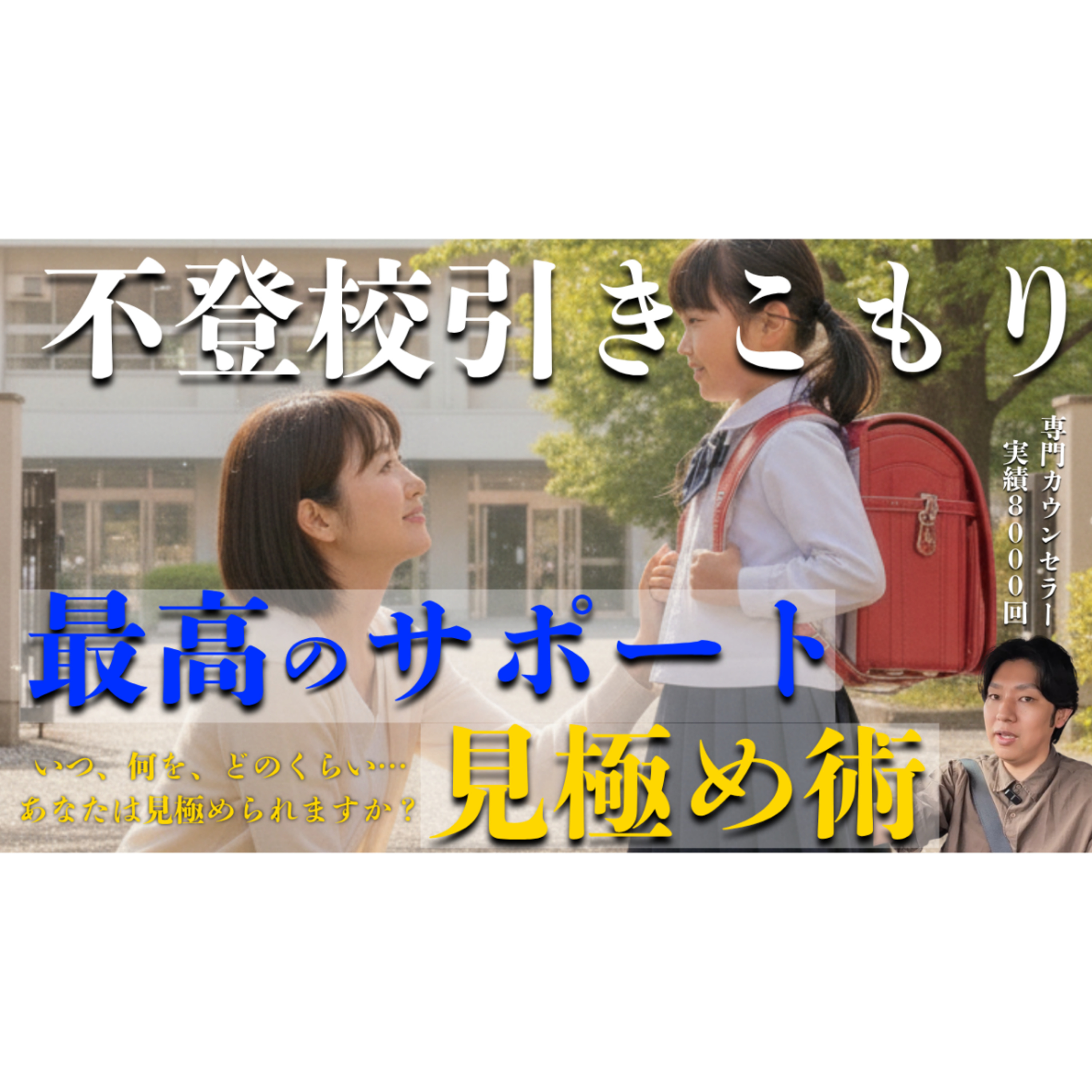【見極めろ！】子供への最高のサポートはこうやって考えればOK！【不登校引きこもり解決】 episode artwork