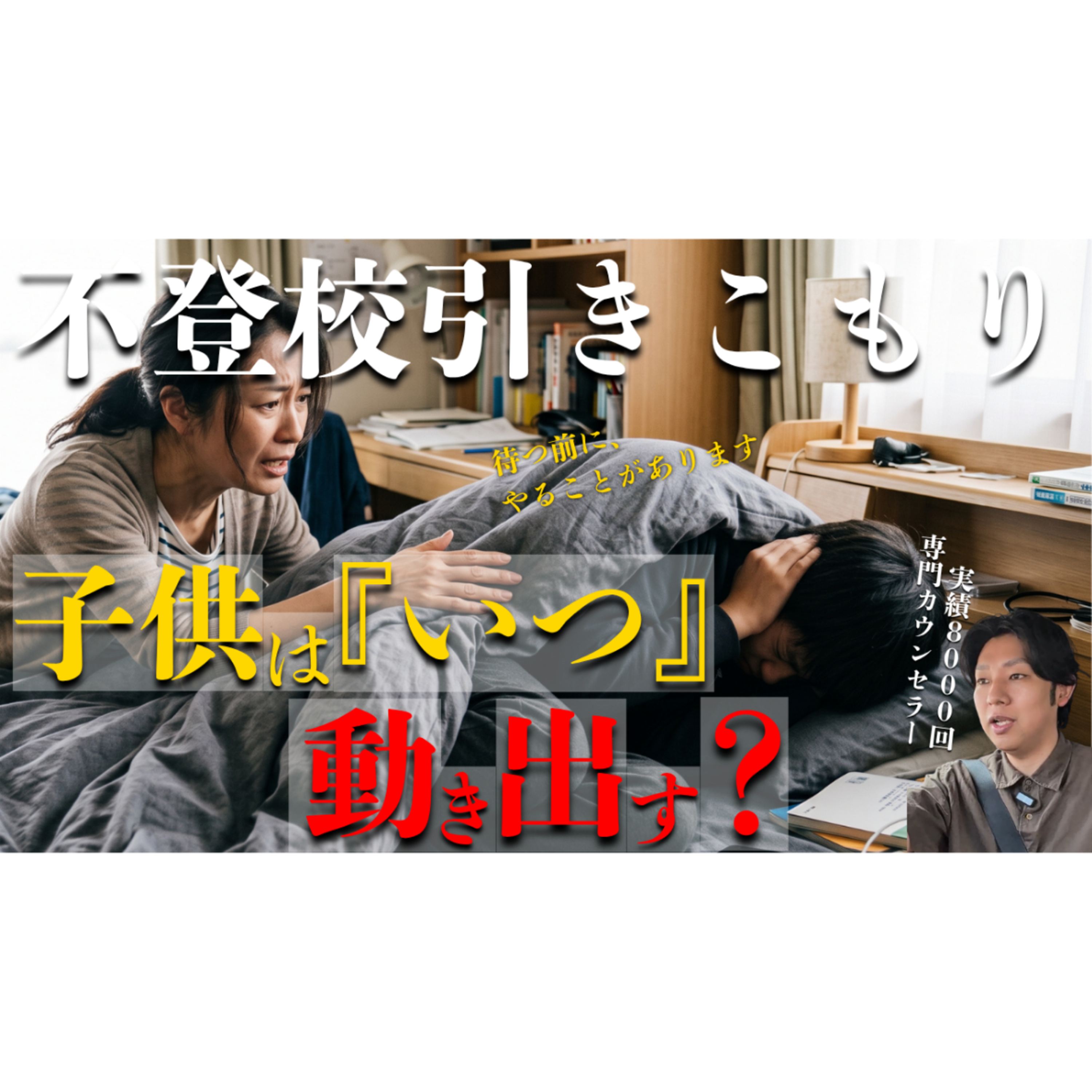 【動き出す！】そのタイミングの作り方を伝授します！【不登校引きこもり解決】 episode artwork