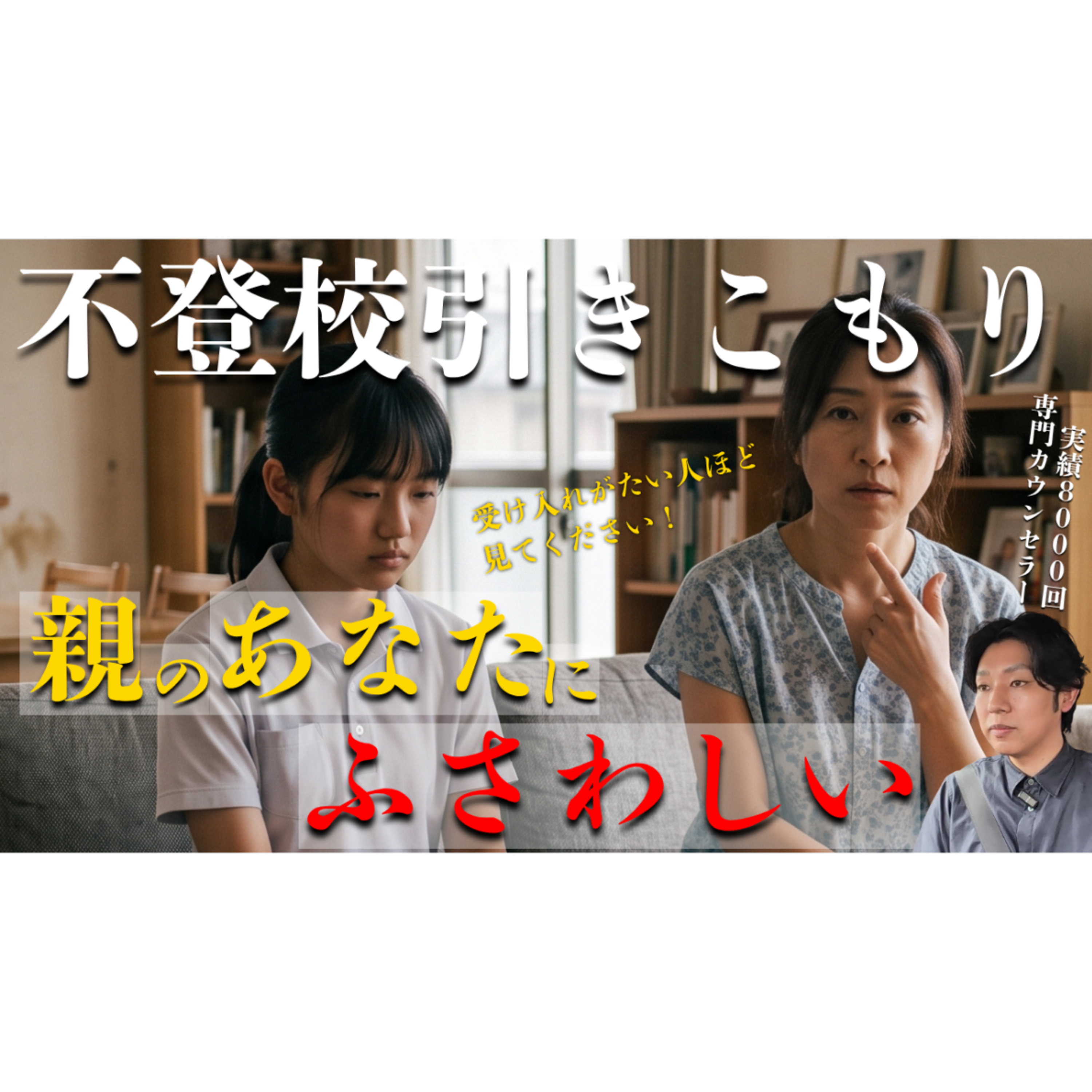【実は】今の現状や悩みはあなたに『ふさわしい』のです【不登校引きこもり解決】 episode artwork