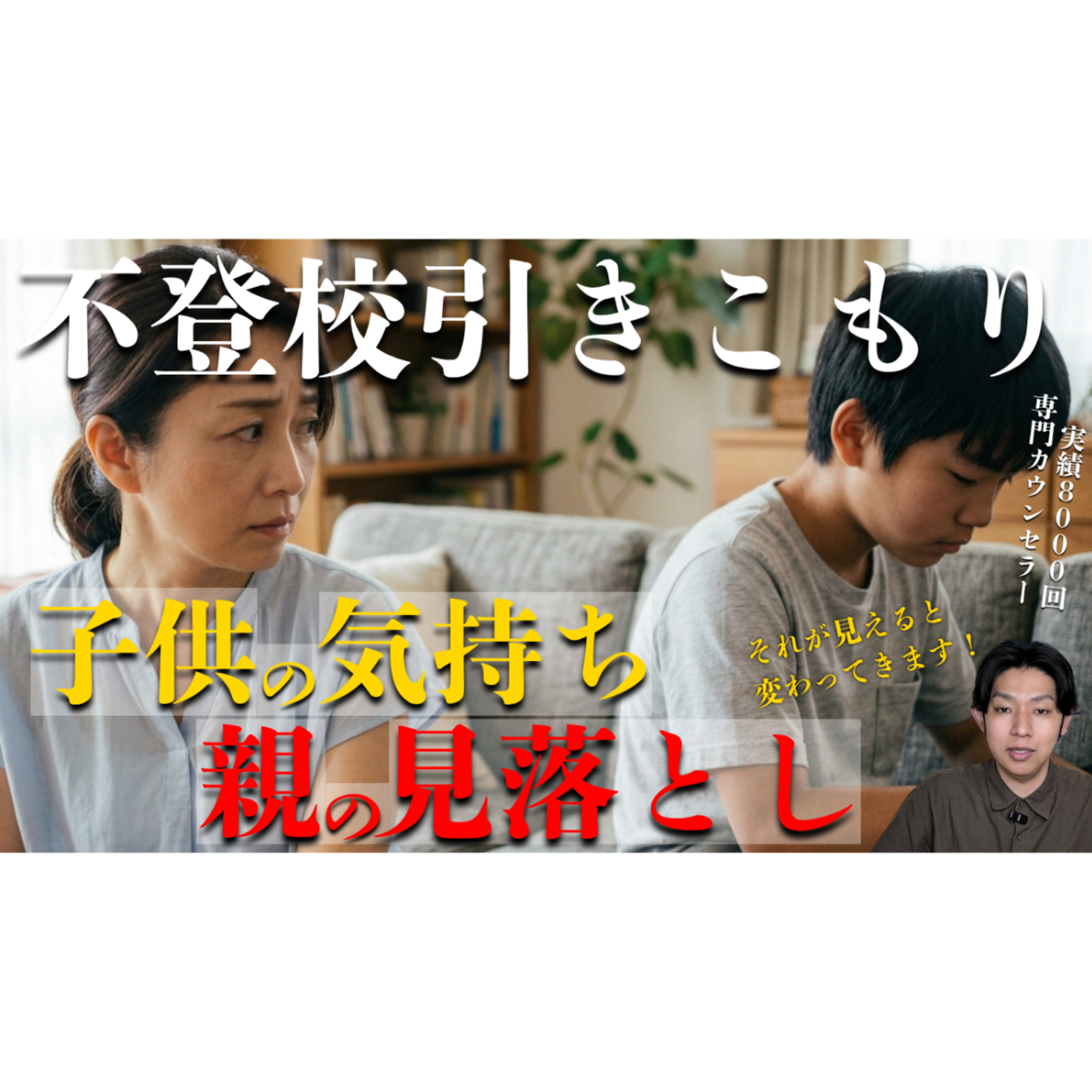 【見落とす】子供の気持ちに寄り添い解決へ歩む秘訣【不登校引きこもり】 episode artwork