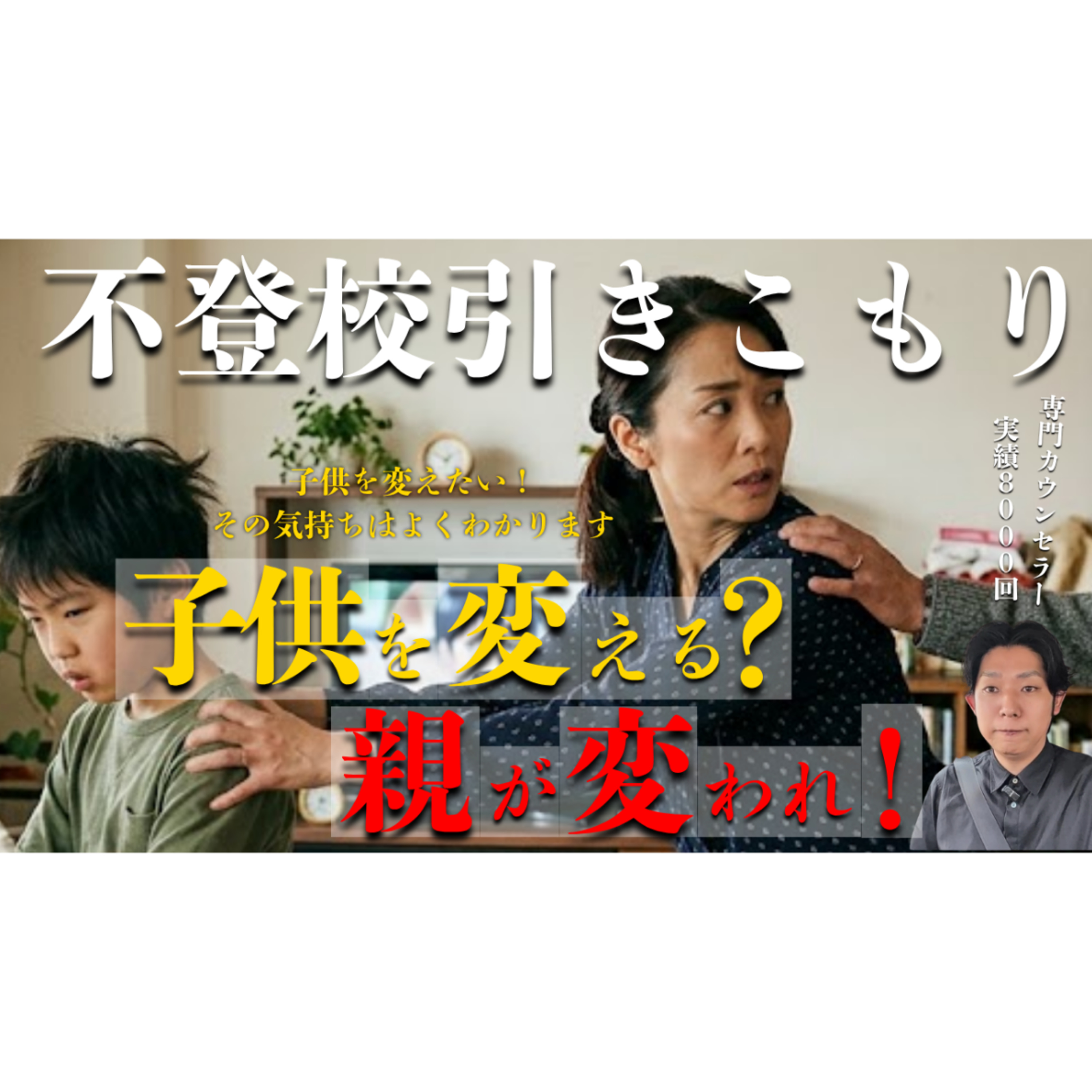 【覚悟】子供の人生を変えるなら、親から変われ！【不登校引きこもり解決】 episode artwork