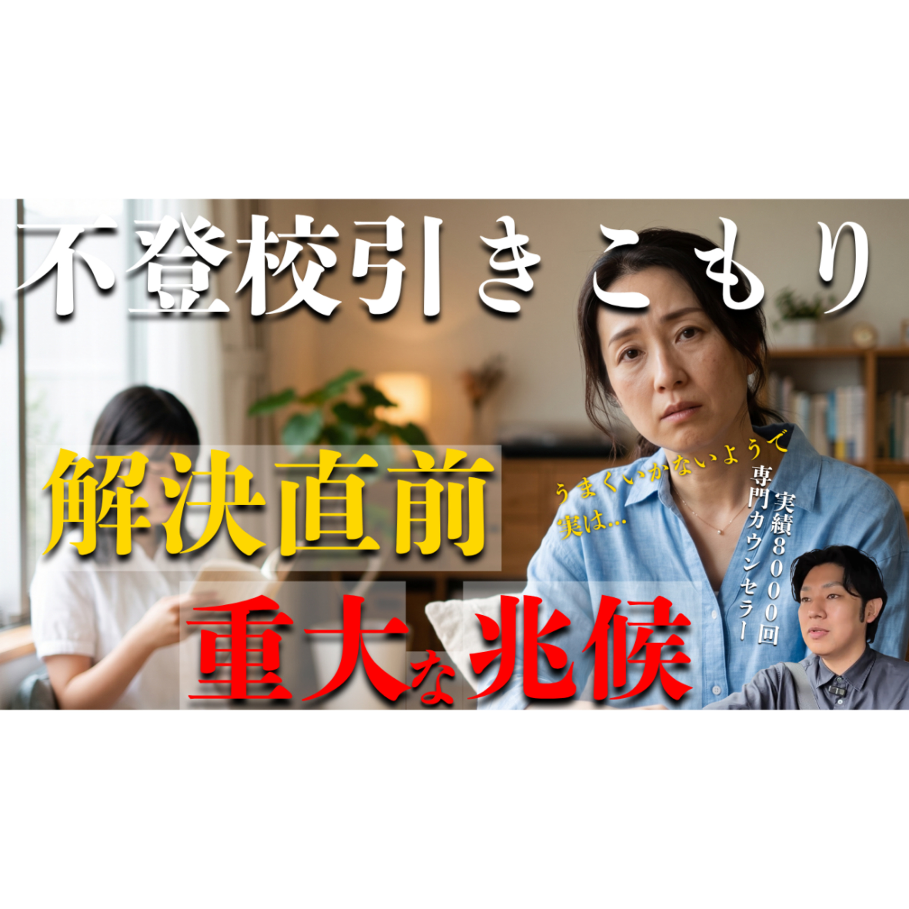 【逃げ厳禁】解決への重大な兆候から目を背けるな！【不登校引きこもり】 episode artwork