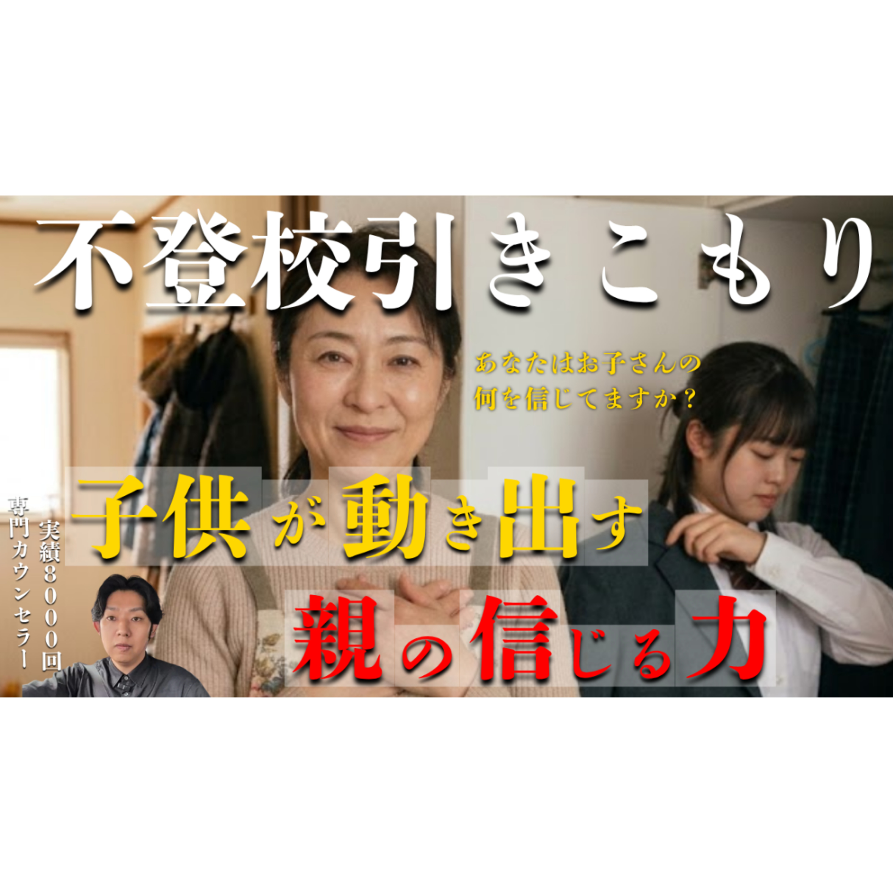 【これだ！】勘違いしがちな子供が動く親の信じる力【不登校引きこもり解決】 episode artwork