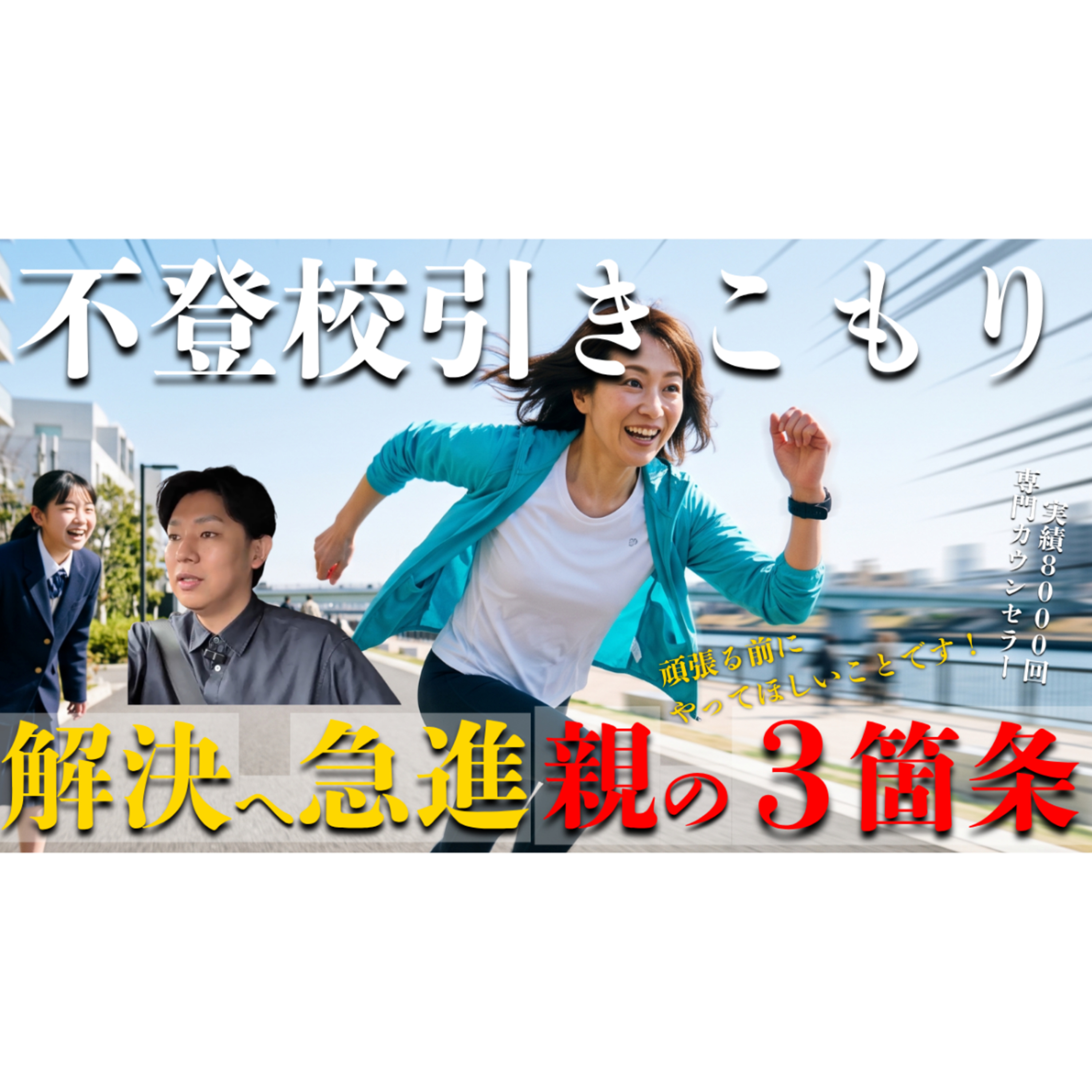 【3箇条】解決へ大きく急進する親の秘訣とは？【不登校引きこもり】 episode artwork