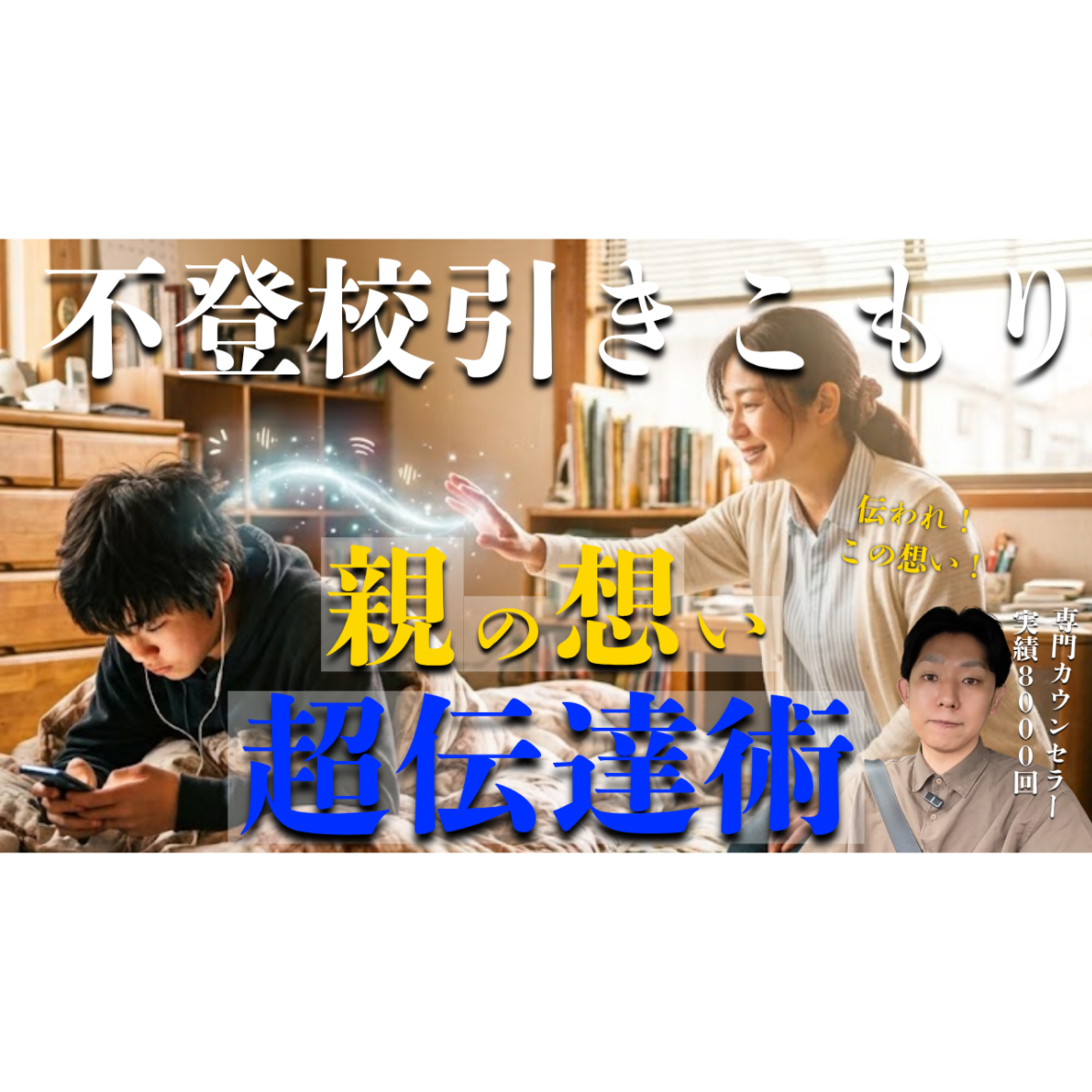 【届く！】親の想いを子供に伝える超技術！【不登校引きこもり解決】 episode artwork