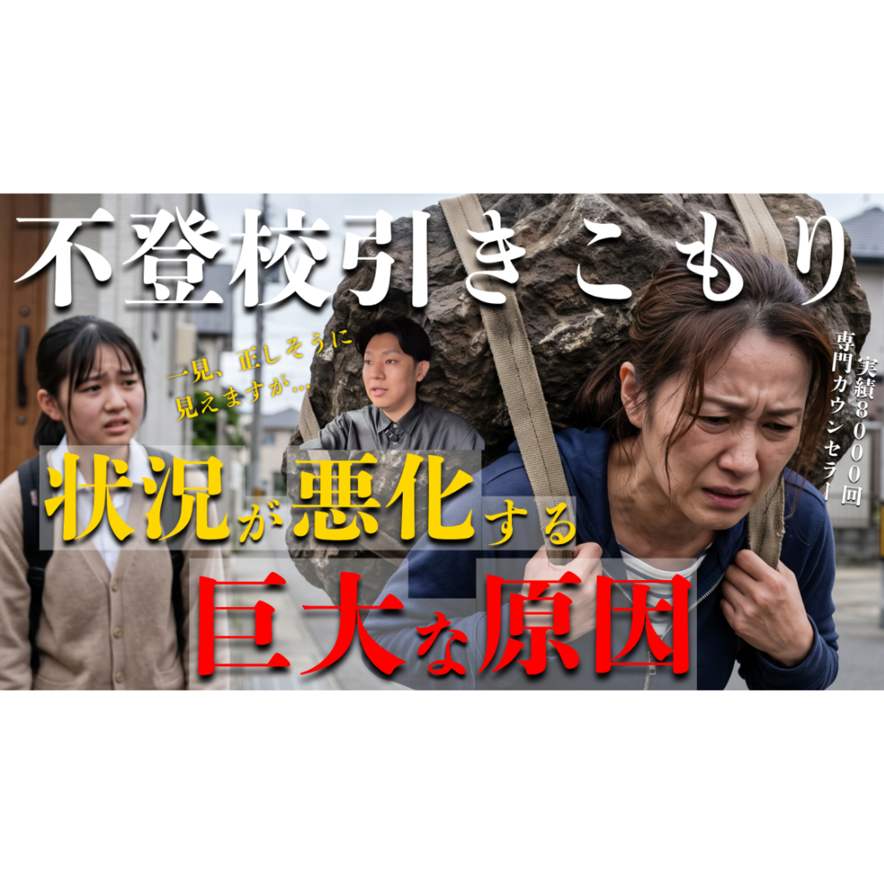 【無意識】状況を悪化・停滞させている巨大すぎる原因とは？【不登校引きこもり】 episode artwork