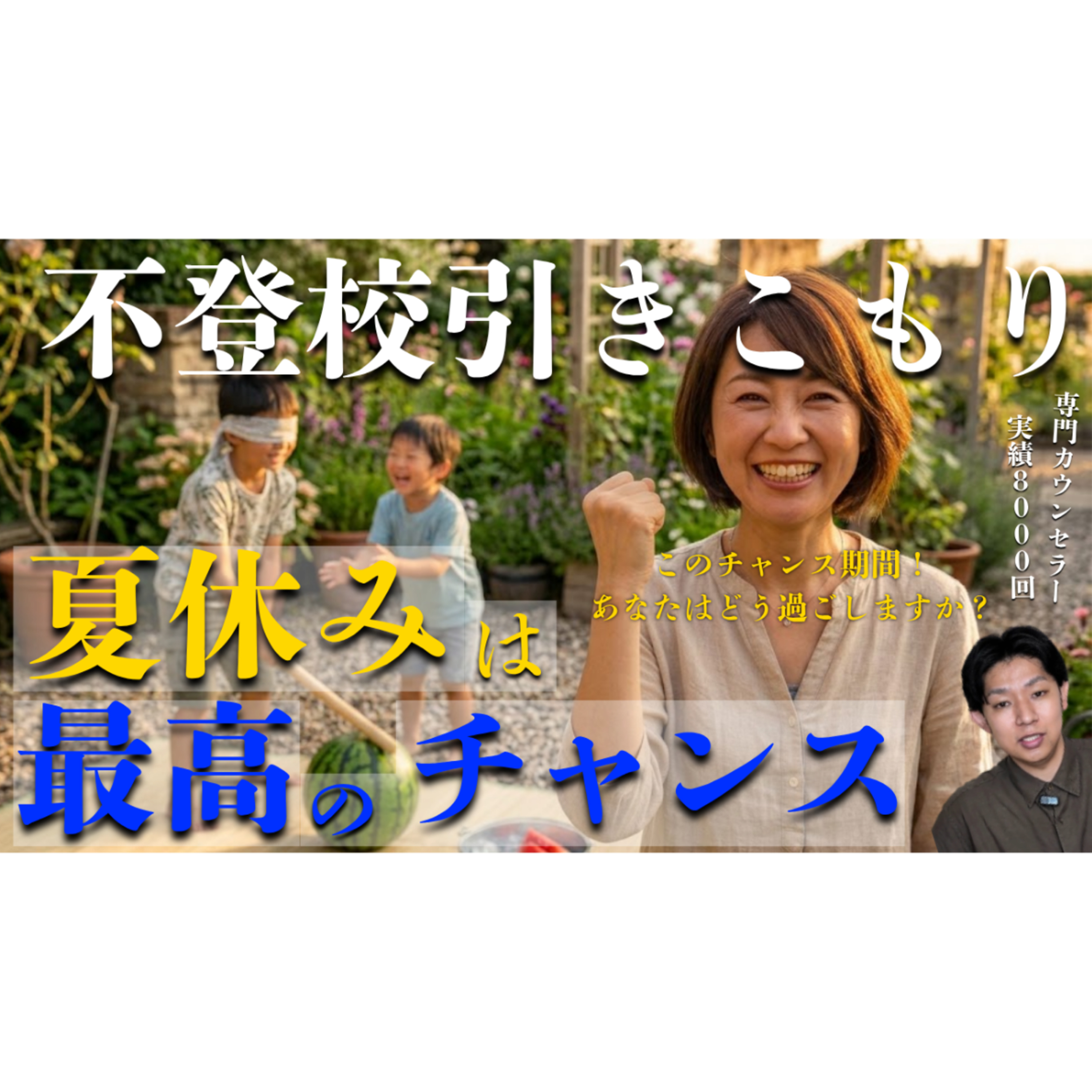 【最高】夏休みは解決への大チャンスだと知っていますか？【不登校引きこもり】 episode artwork