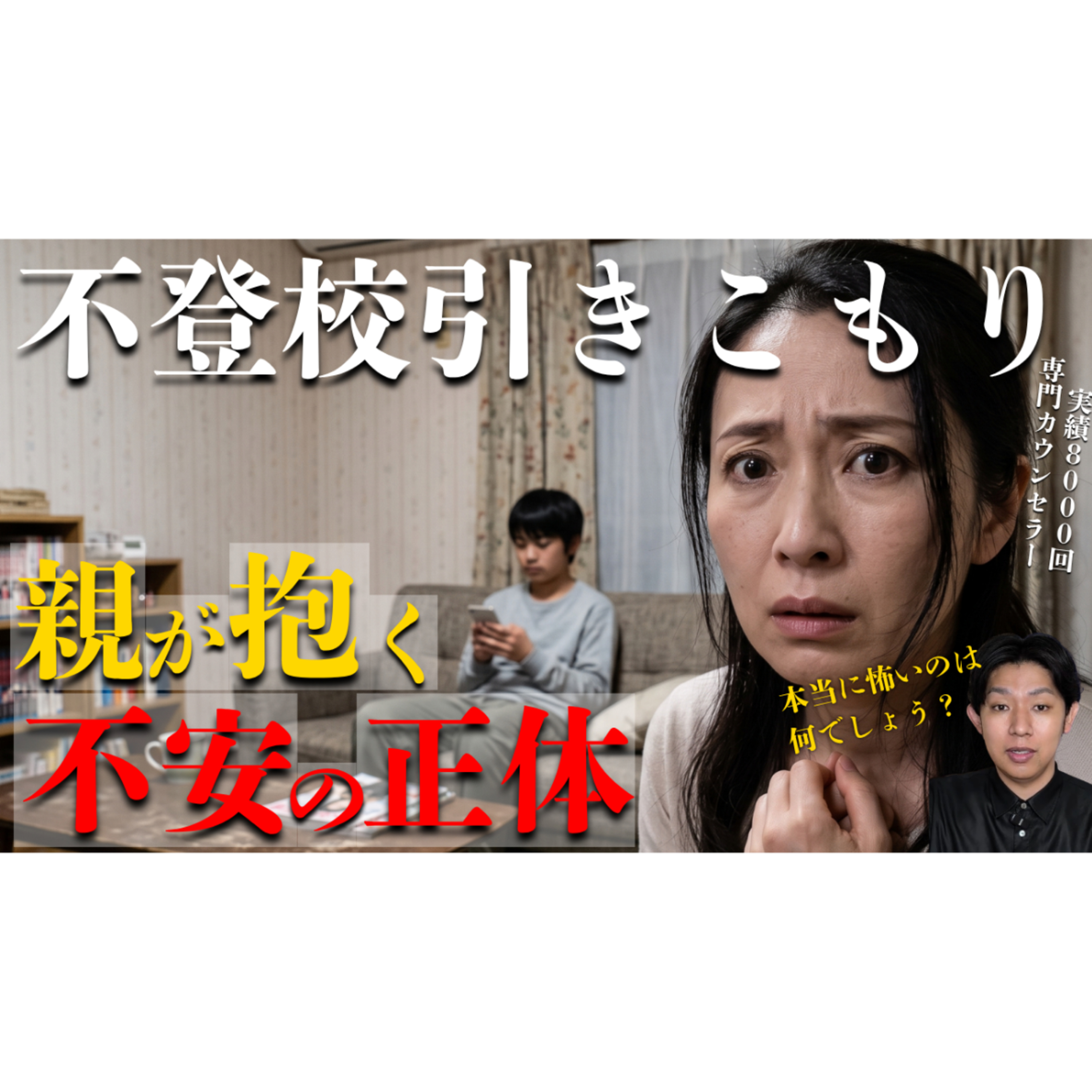 【正体】不安を手放せば自ずと解決は起こります【不登校引きこもり】 episode artwork