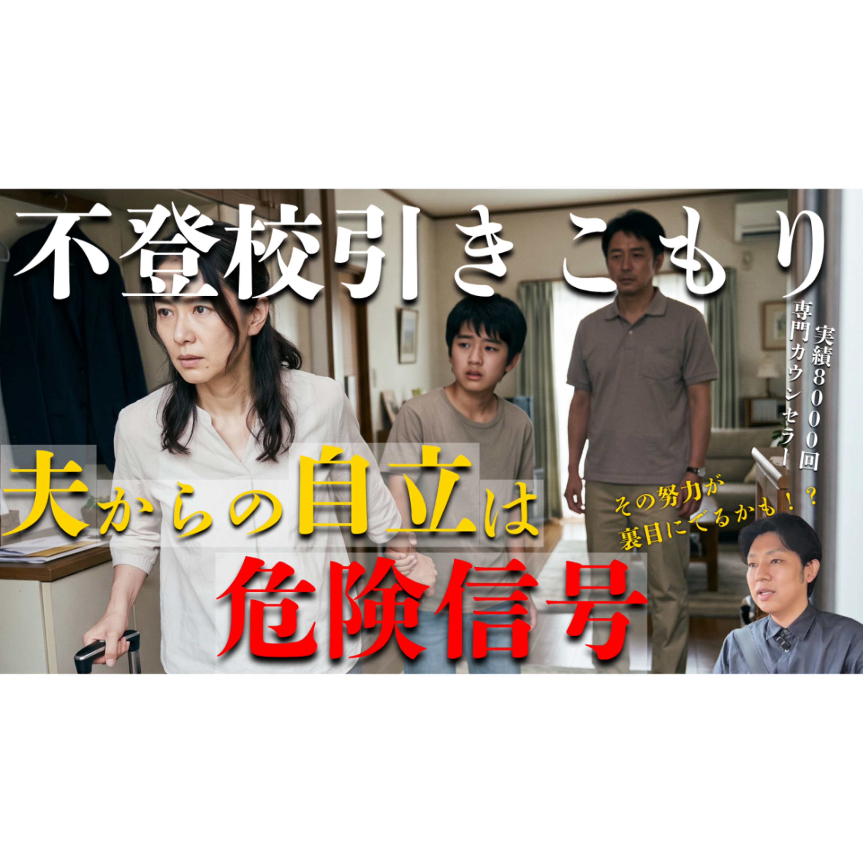 【なぜ？】夫から自立したい！が解決を遠ざける意外な理由【不登校引きこもり】 episode artwork