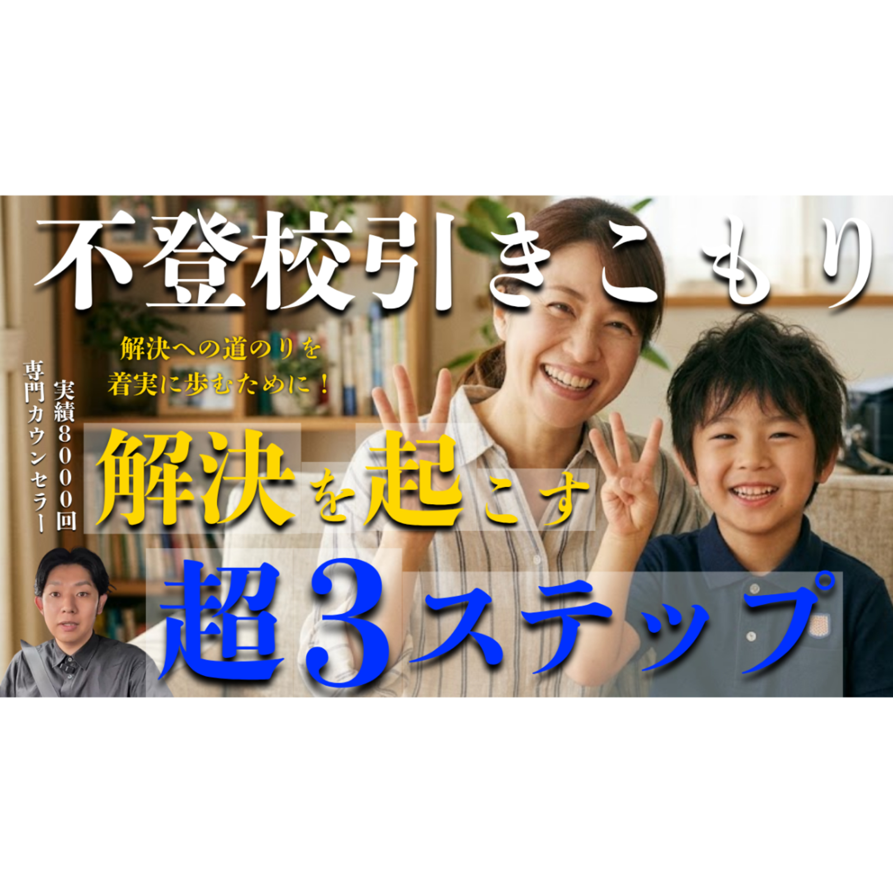 【奇跡】自然に解決が起きる具体的な超３ステップ！【不登校引きこもり解決】 episode artwork