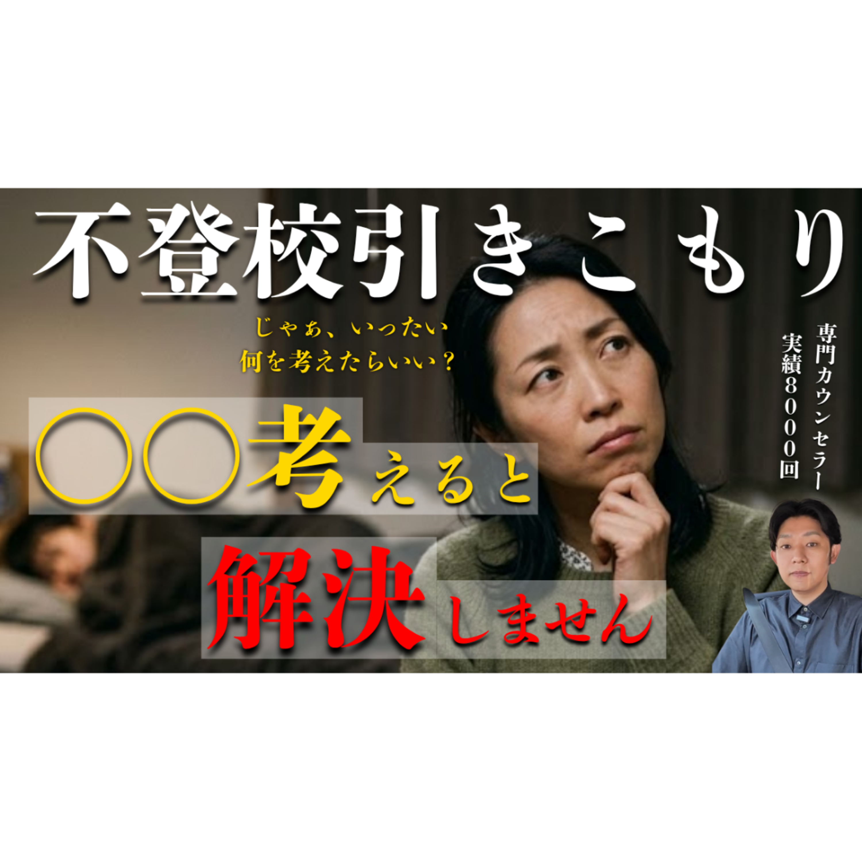 【盲点】これを考えている限り解決は起きません【不登校引きこもり】 episode artwork