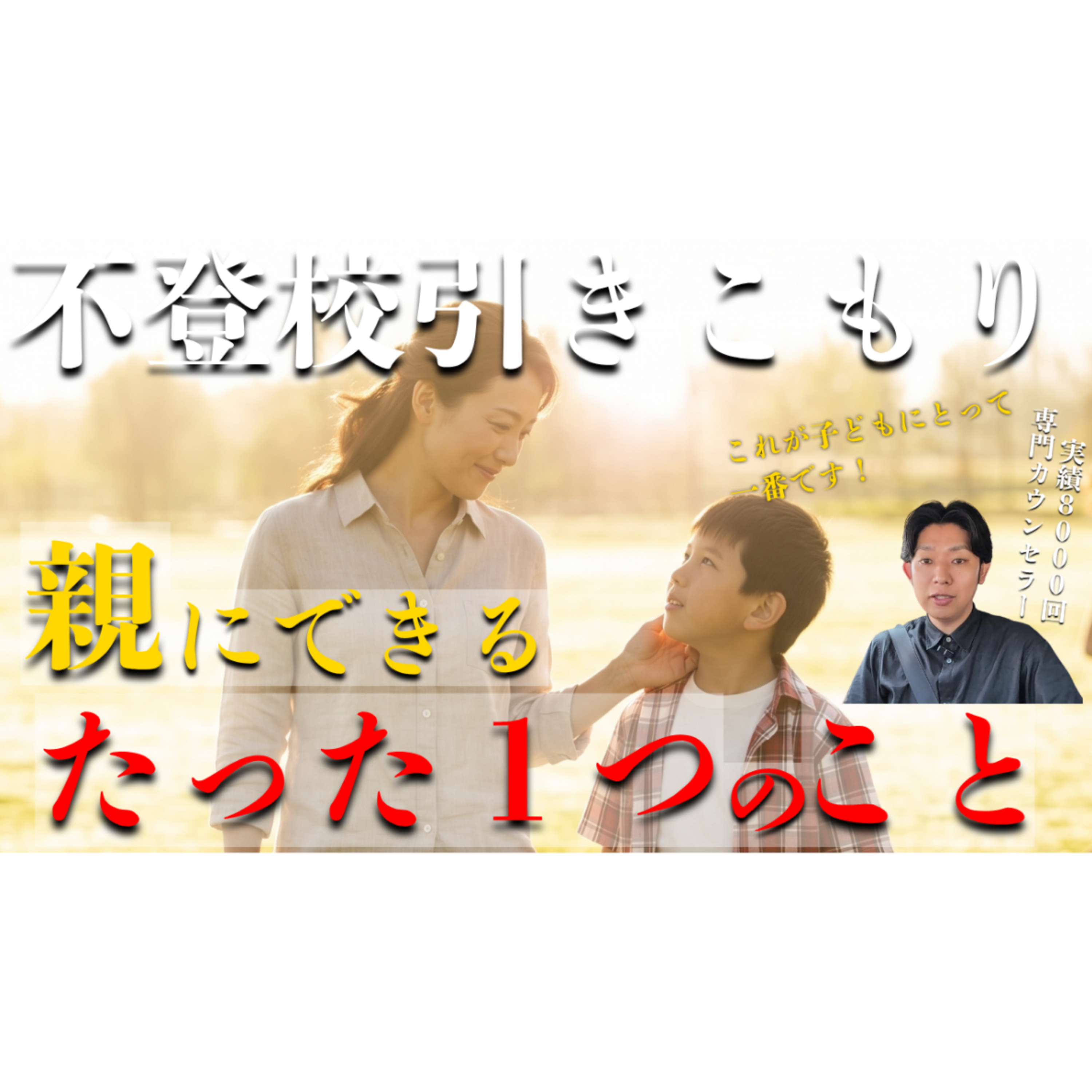 【これしかない】解決のために親にできるたった１つのこと【不登校引きこもり】 episode artwork