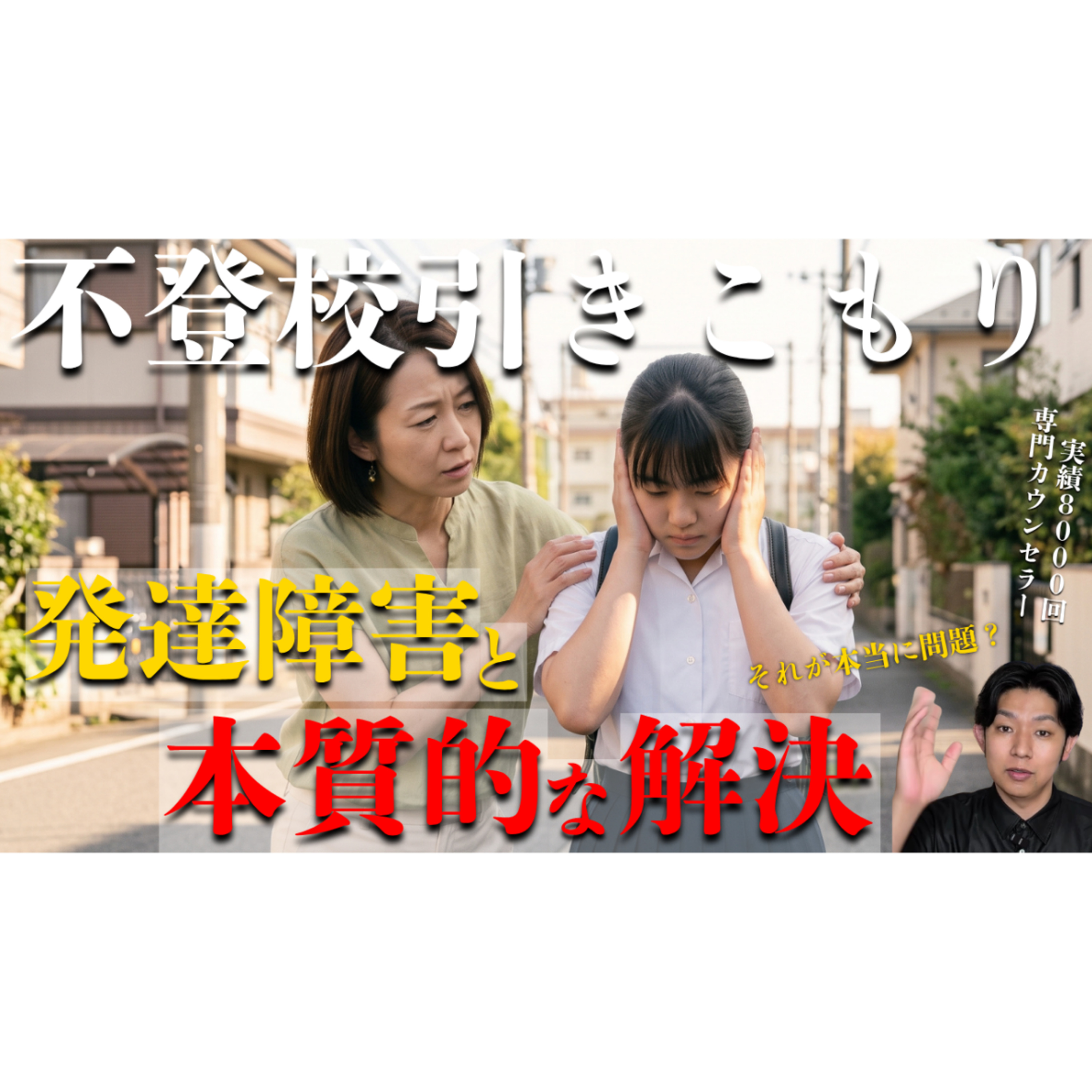 【何が違う？】発達障害の不登校引きこもりと本質的な解決への重大な理解 episode artwork