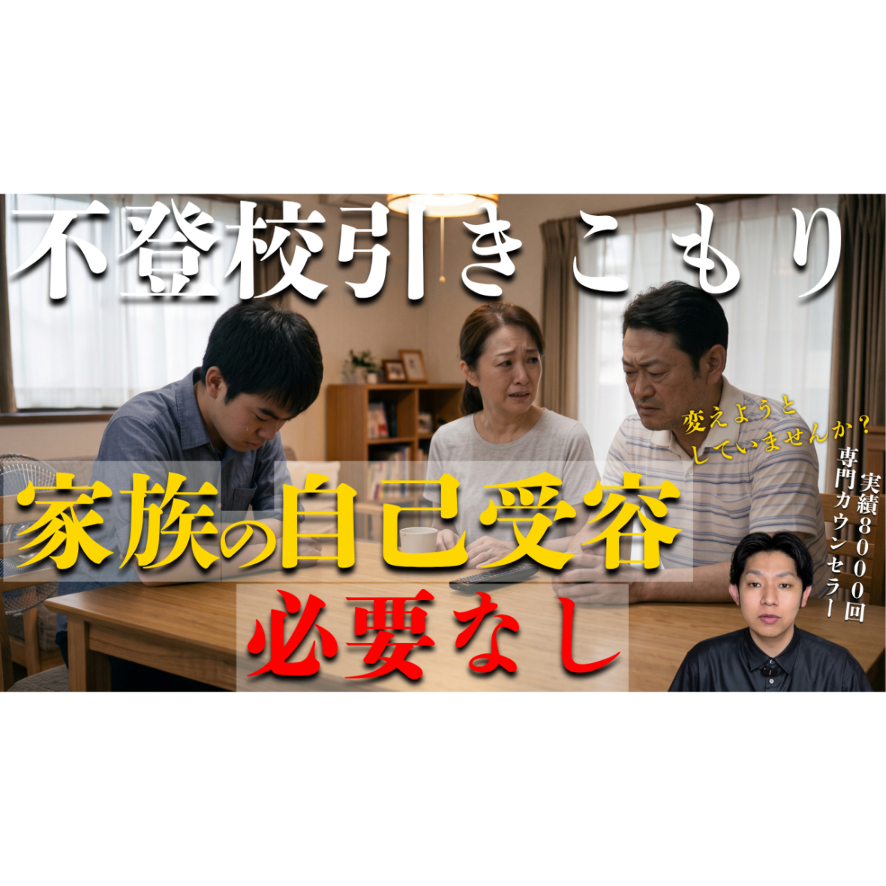 【なぜ？】家族に自己受容してもらう必要はありません！【不登校引きこもり解決】 episode artwork