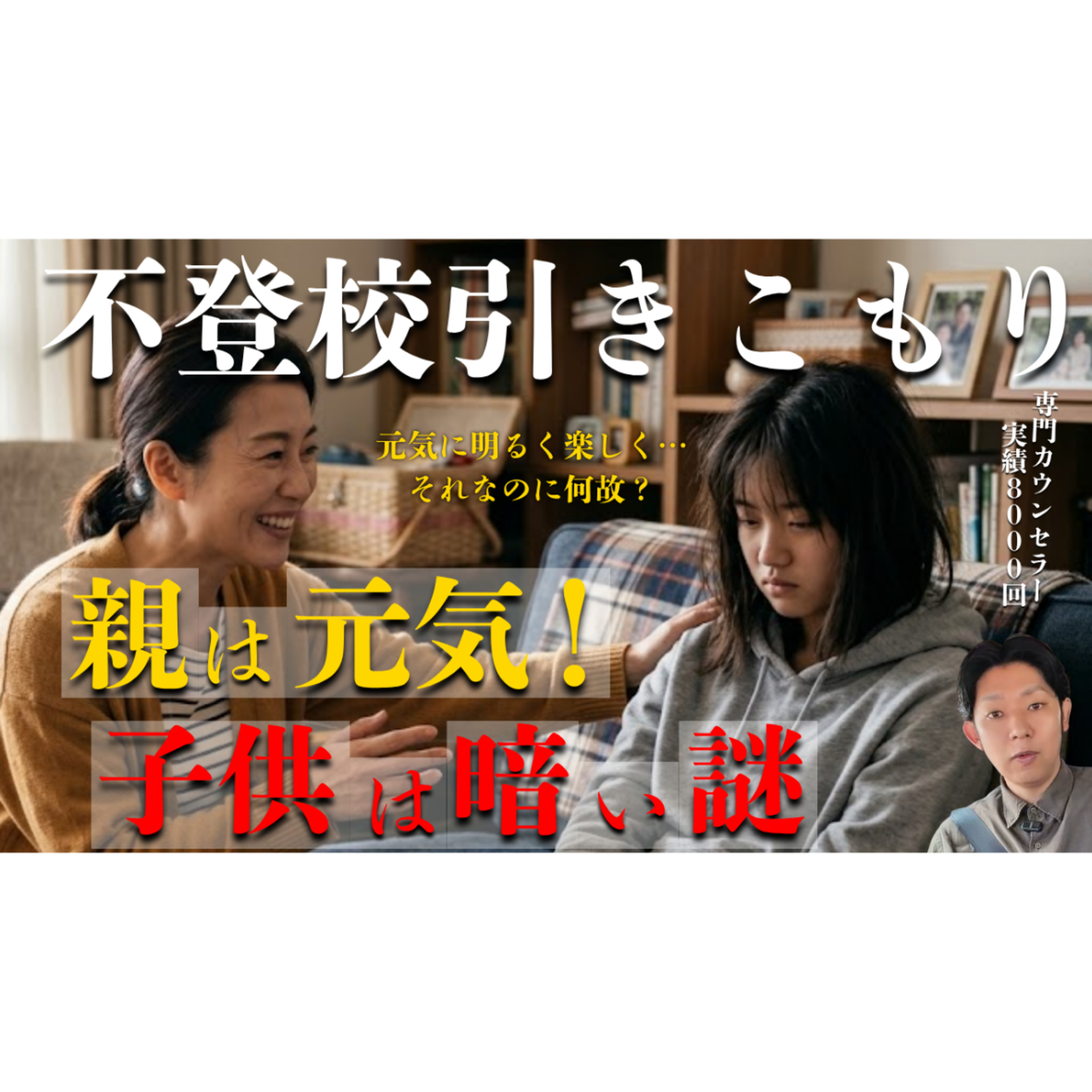 【謎】親は元気なのに子供は暗いままは○○が理由です【不登校引きこもり解決】 episode artwork