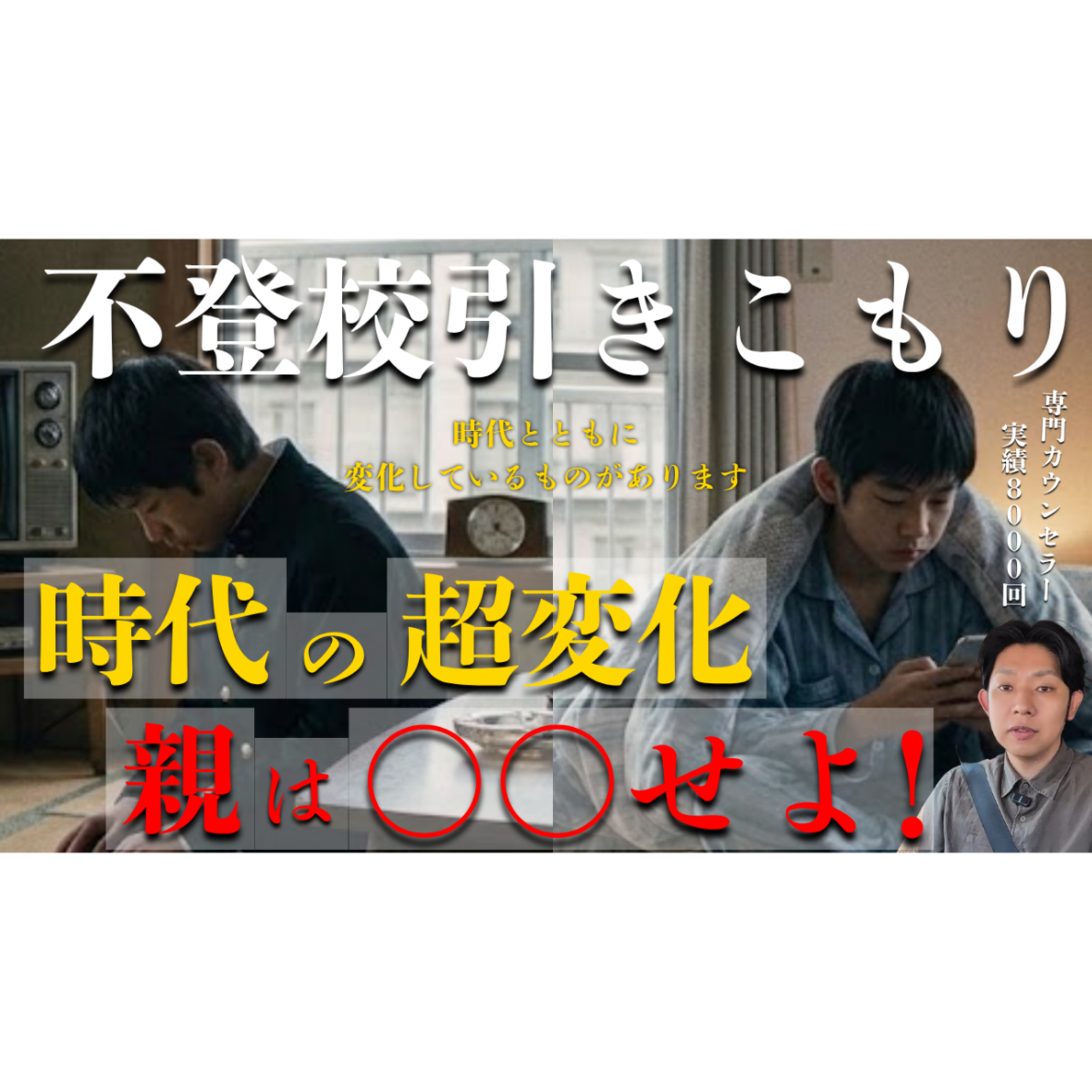 【変わり目】時代の超変化と親に求められる〇〇！【不登校引きこもり解決】 episode artwork