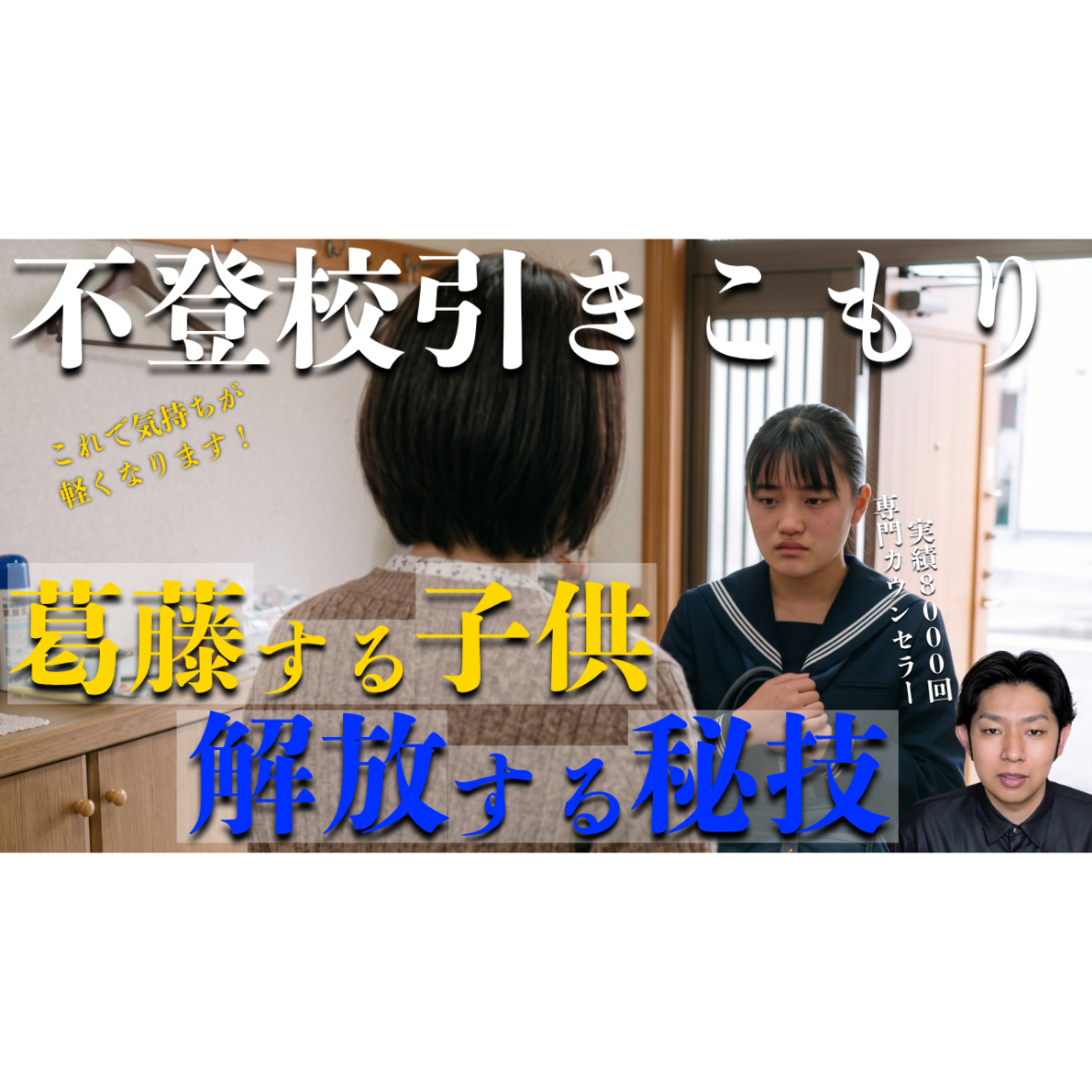 【どうする？】葛藤して苦しむ子供を解放する秘技をお伝えします【不登校引きこもり解決】 episode artwork