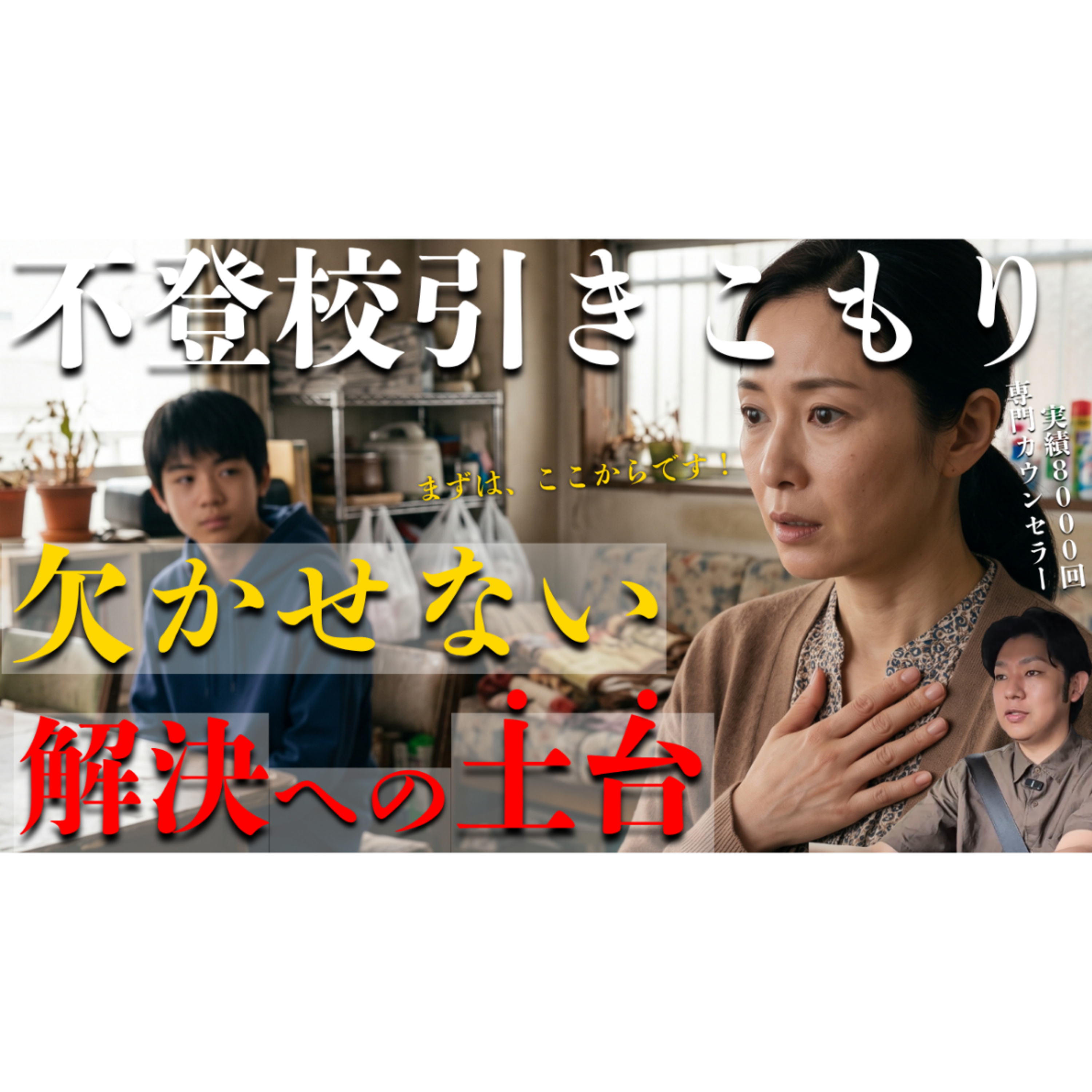【超基礎】まずは解決に欠かせない土台をつくりましょう！【不登校引きこもり】 episode artwork