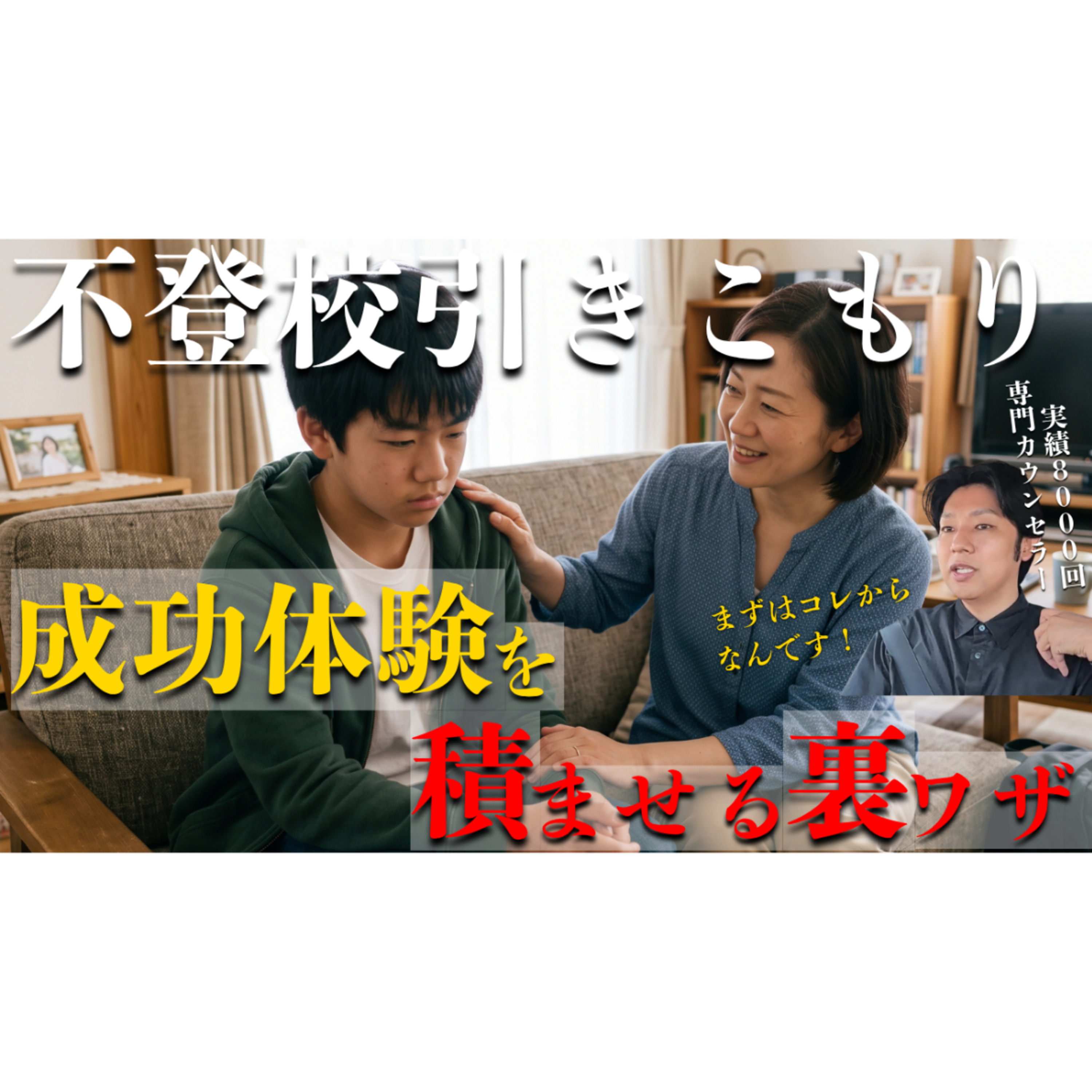 【家でできる！】子供に成功体験を積ませる裏ワザとは？【不登校引きこもり解決】 episode artwork