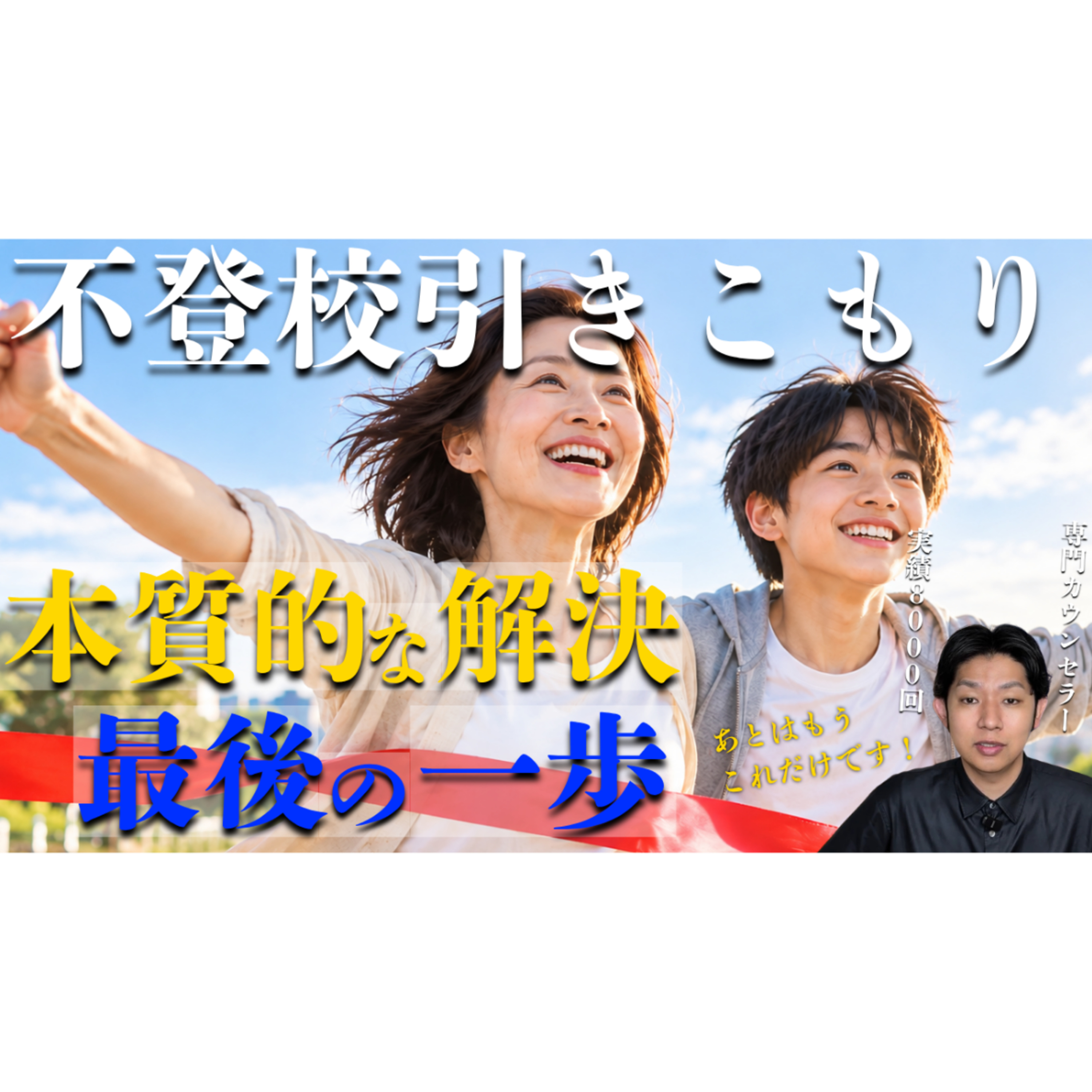 【踏み出せますか？】本質的な解決の最後の一歩とその先へ【不登校引きこもり】 episode artwork