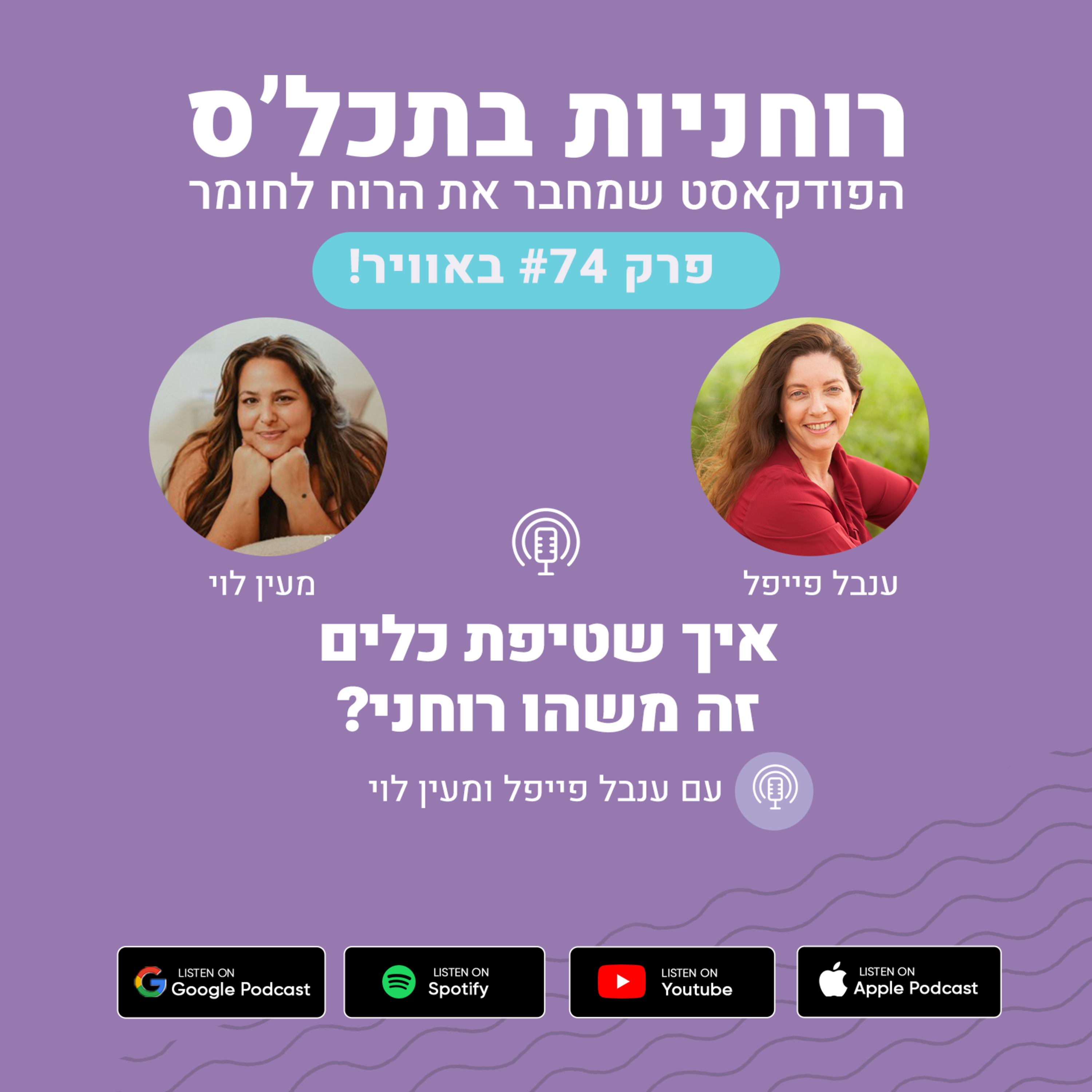 רוחניות בתכל\'ס עם ענבל פייפל
