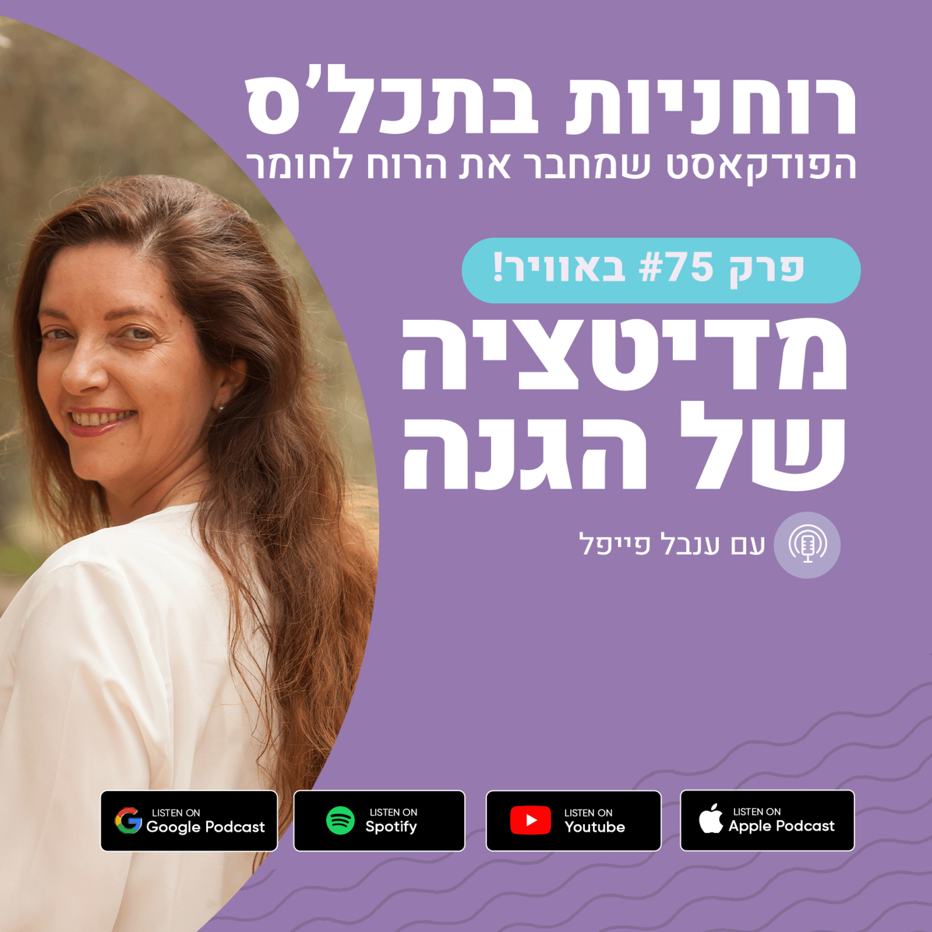 רוחניות בתכל\'ס עם ענבל פייפל