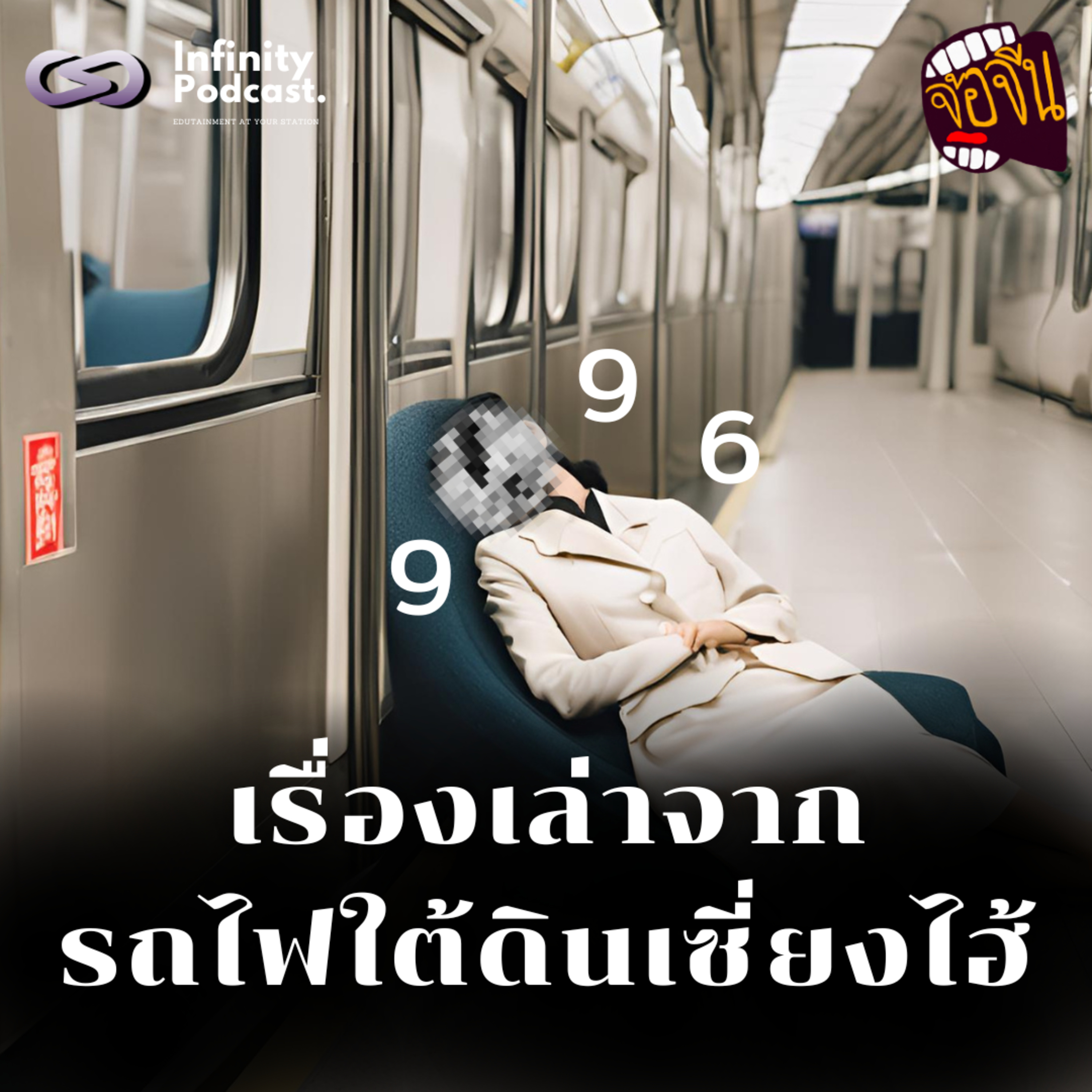 เรื่องเล่าจากรถไฟใต้ดินเซี่ยงไฮ้ | จ้อจีน EP.225