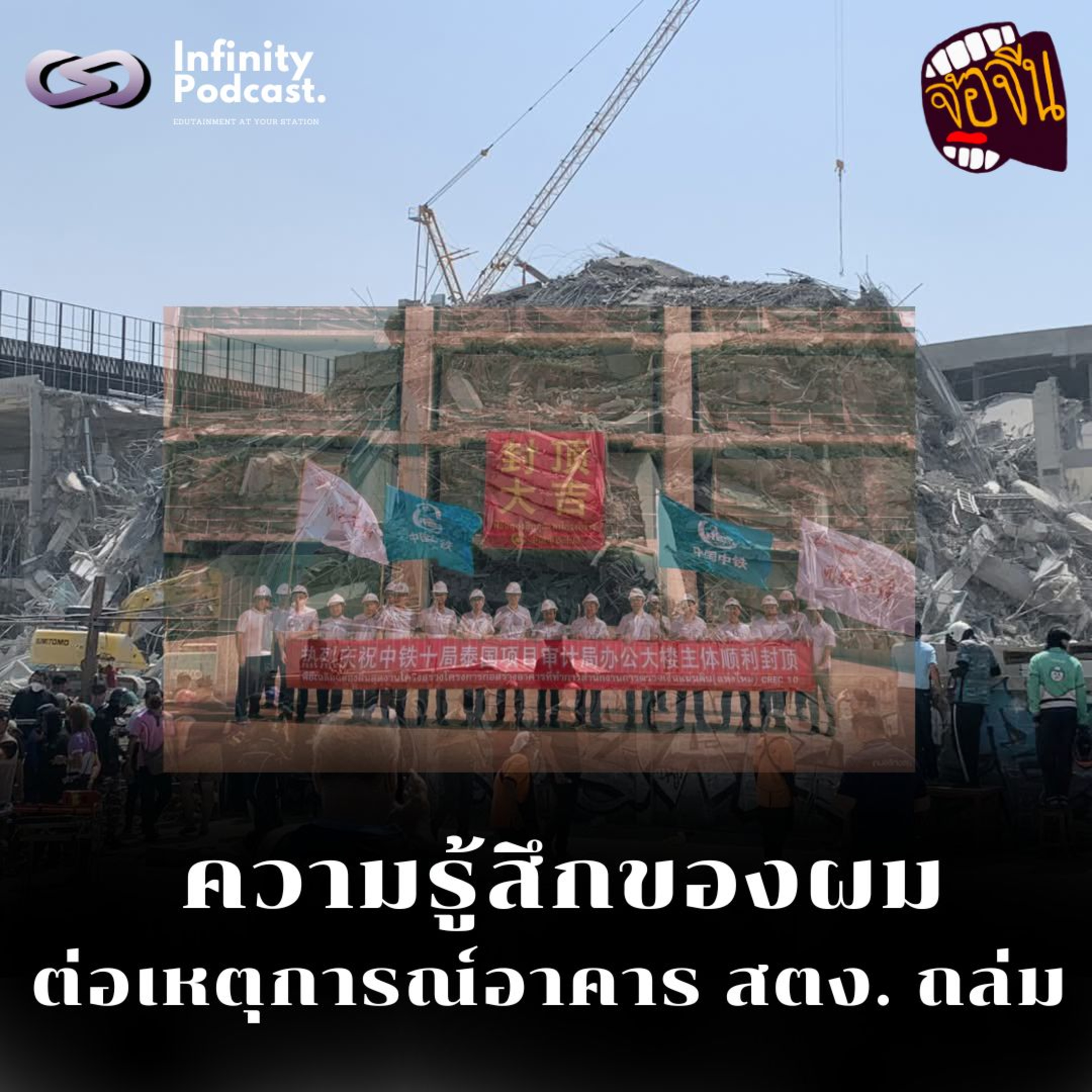 ความรู้สึกของผมต่อเหตุการณ์ตึก สตง. ถล่ม | จ้อจีน EP.227