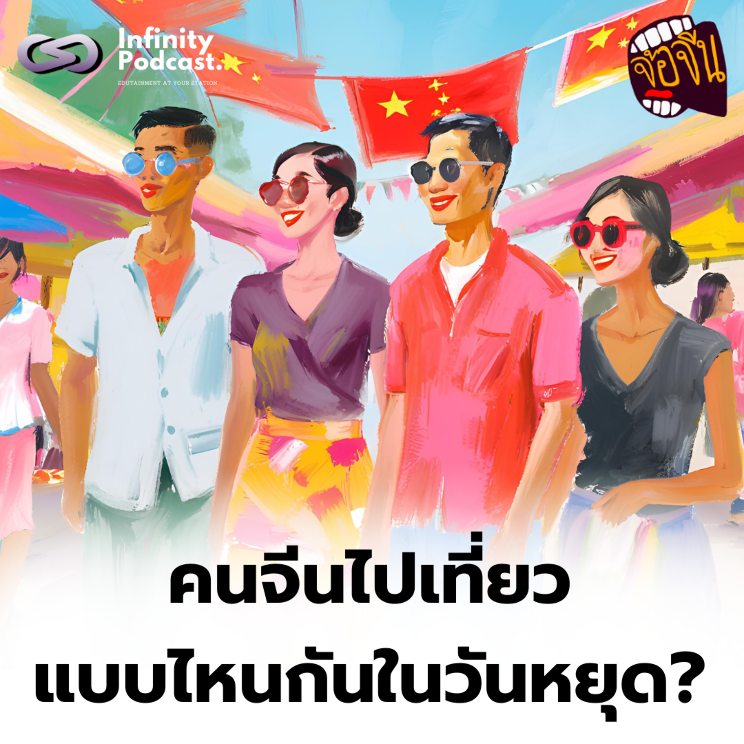 คนจีนไปเที่ยวแบบไหนกันในวันหยุด? | จ้อจีน EP.228
