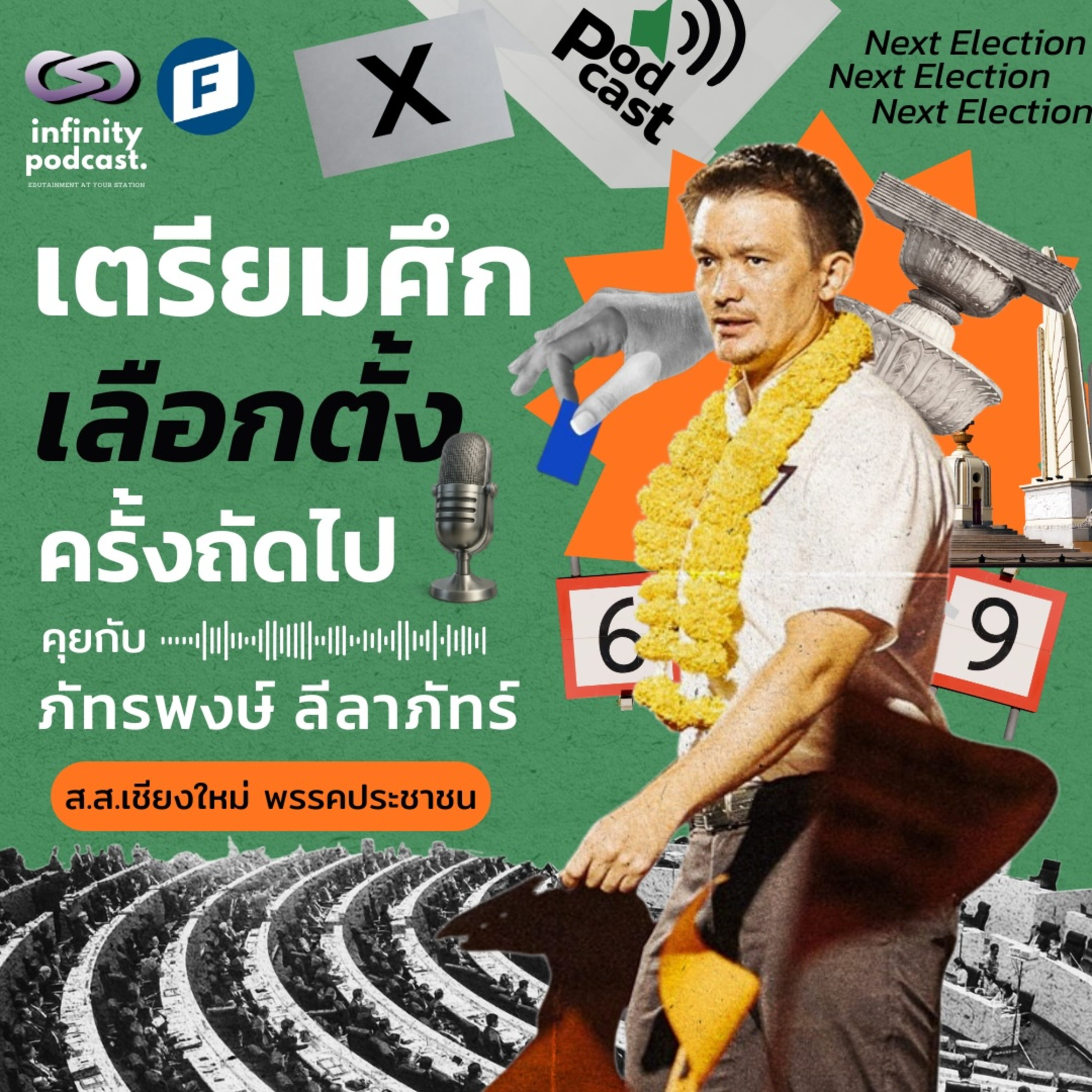 เตรียมศึกเลือกตั้งครั้งถัดไป- คุยอาชีพนักการเมืองกับส.ส.ตี๋ ภัทรพงษ์ ลีลาภัทร์ พรรคประชาชน | Infinity Podcast EP.64