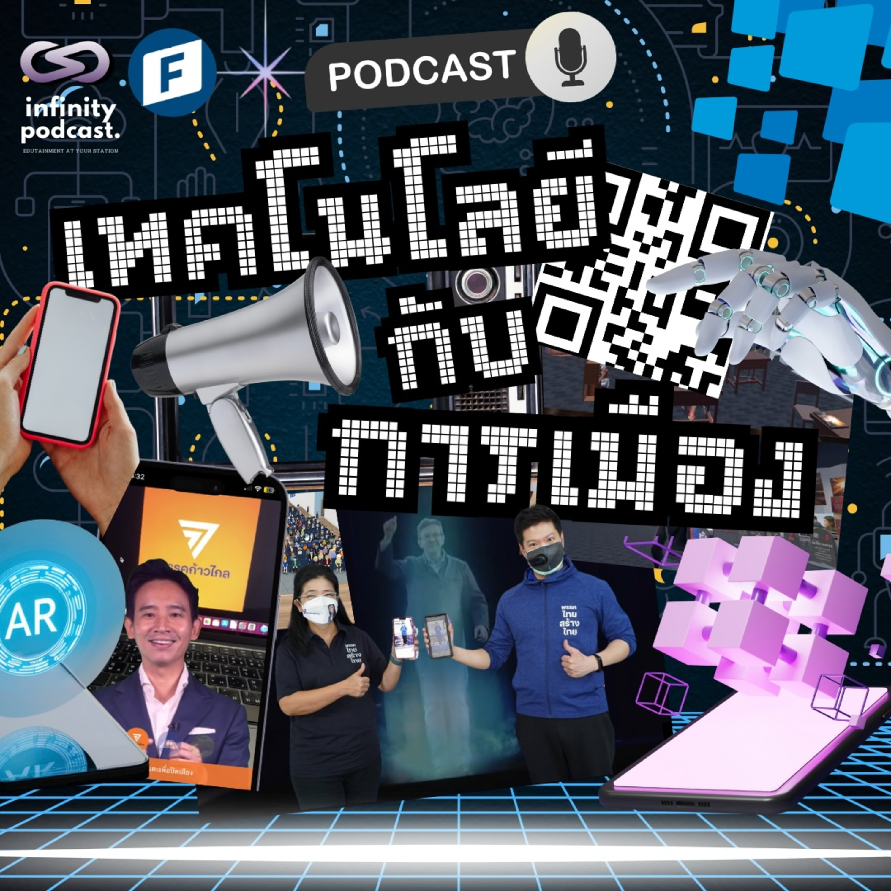 การใช้เทคโนโลยีในกระบวนการทางการเมือง (Technology and Politics) | Infinity Podcast EP.68