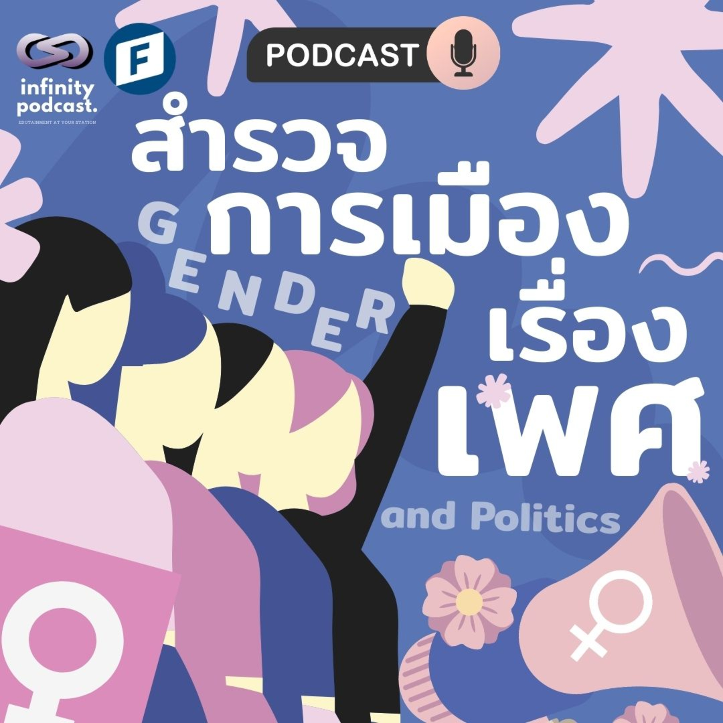 สำรวจการเมืองว่าด้วยเรื่อง "เพศ" (Gender and Politics) | Infinity Podcast EP.69