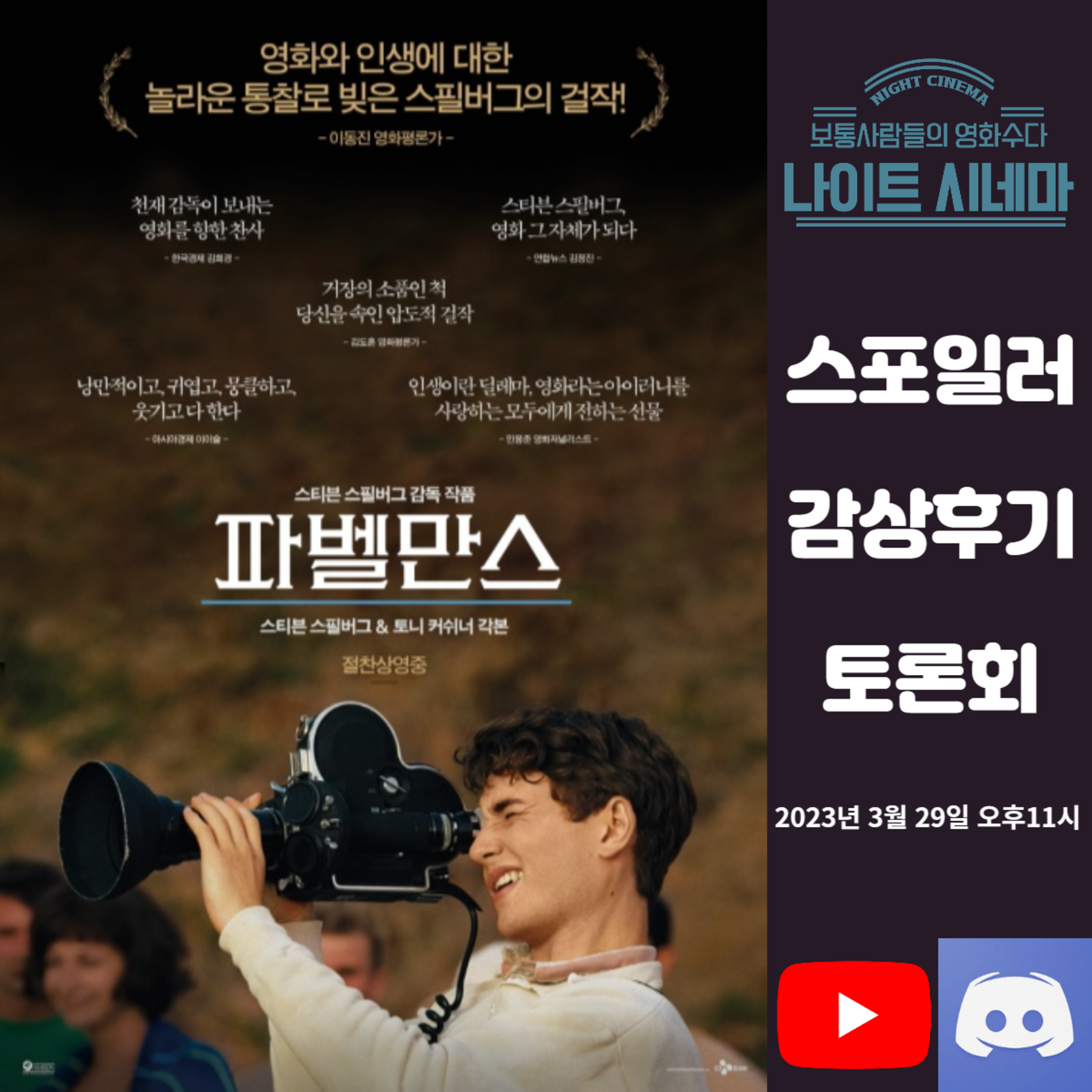 [파벨만스] 스포일러 감상 후기 토론회|인생이 영화 그 잡채 episode artwork