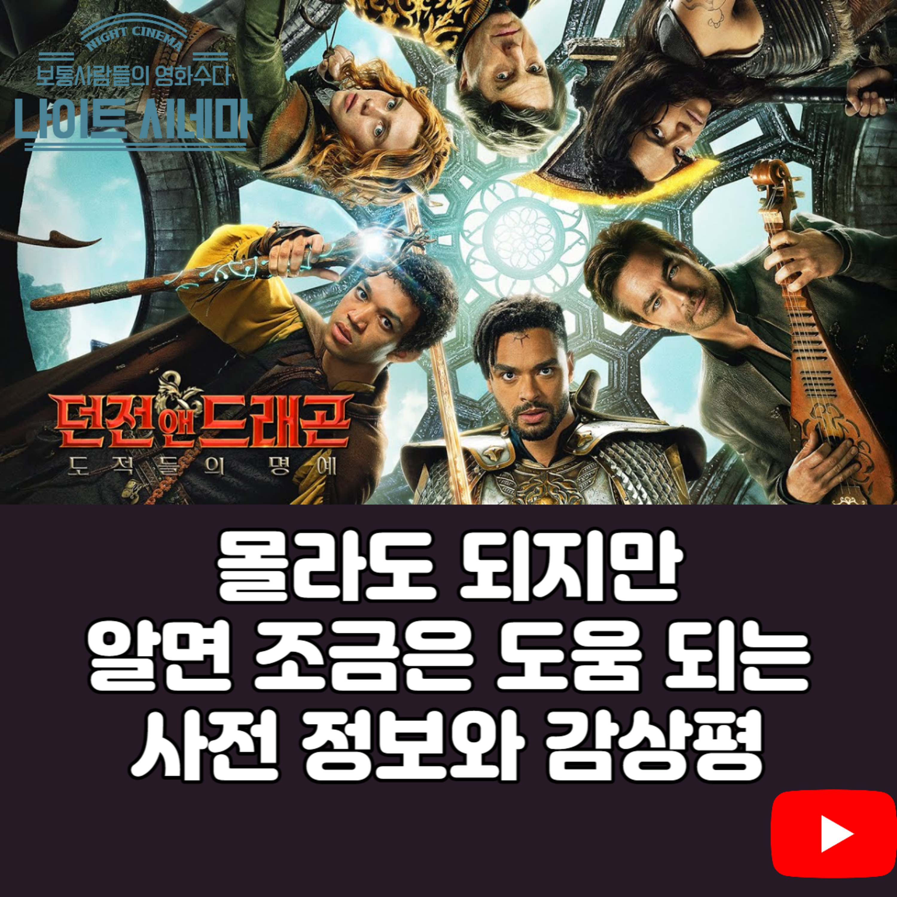 [던전 앤 드래곤:도적들의 명예] 몰라도 되지만 알면 조금은 도움 되는 사전 정보와 감상평 episode artwork