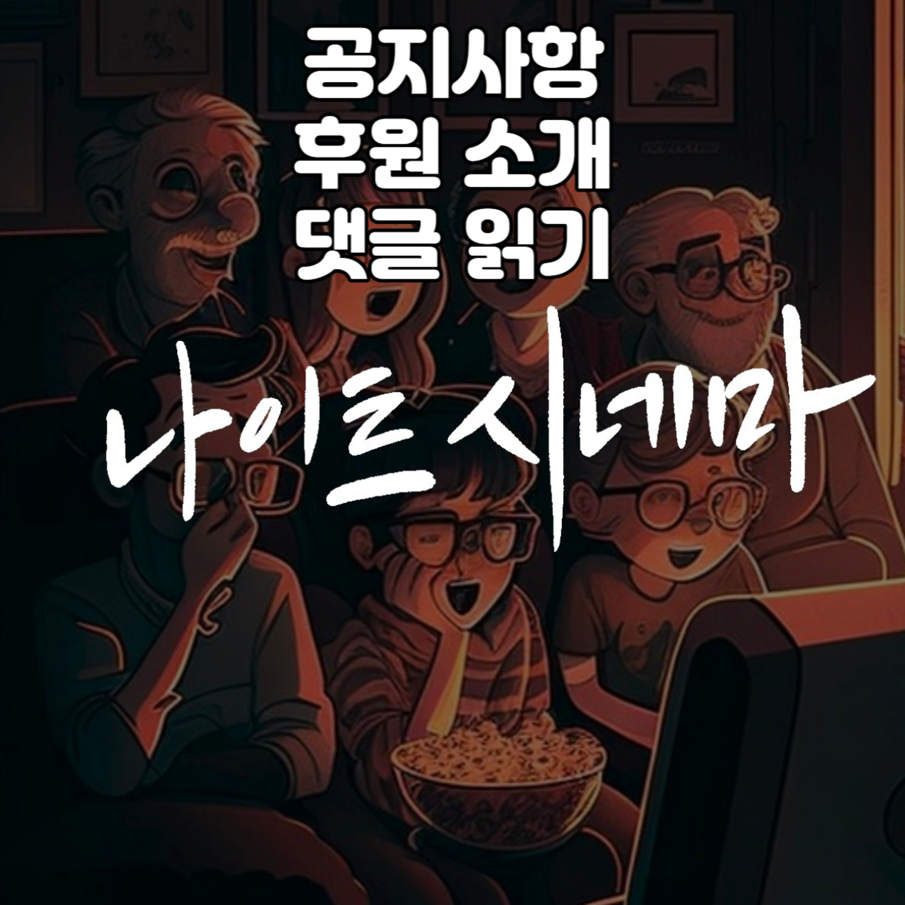 공지사항|후원소개|댓글읽기 episode artwork