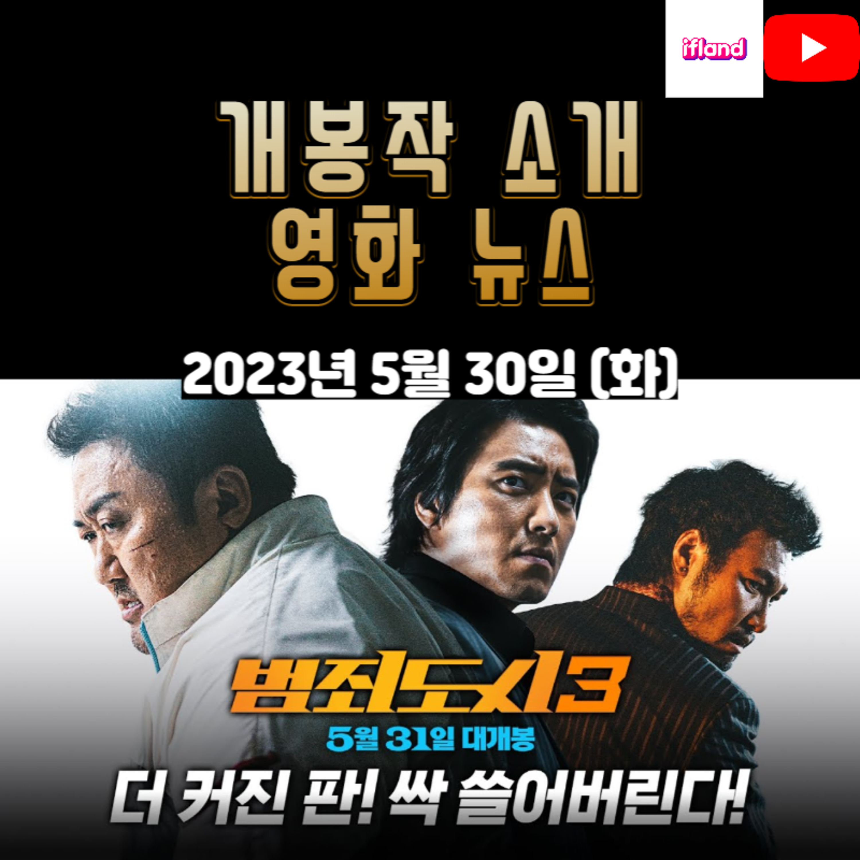 개봉작 소개, 영화 뉴스|2023년 5월 30일(화) episode artwork