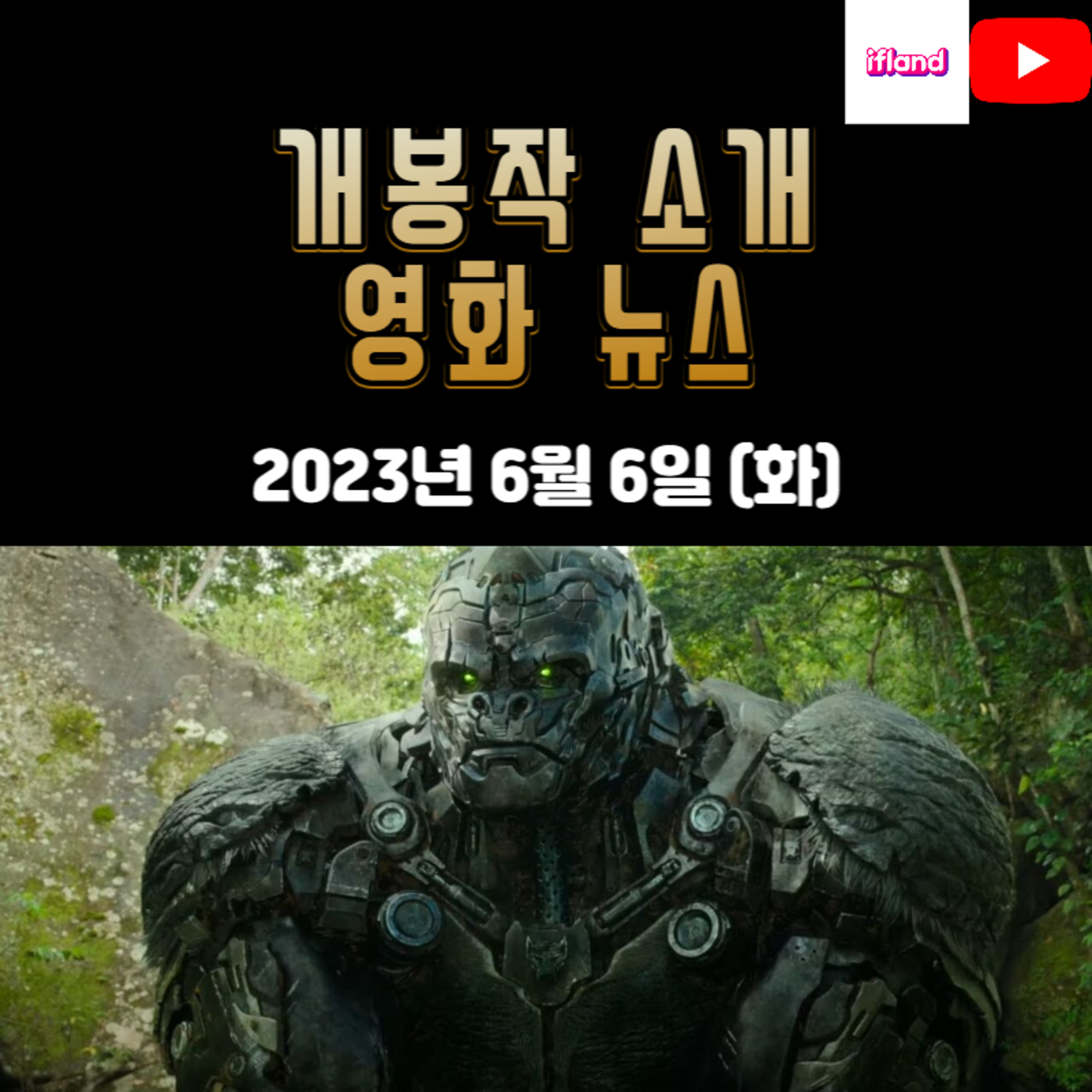 개봉작 소개, 영화 뉴스|2023년 6월 6일(화) episode artwork